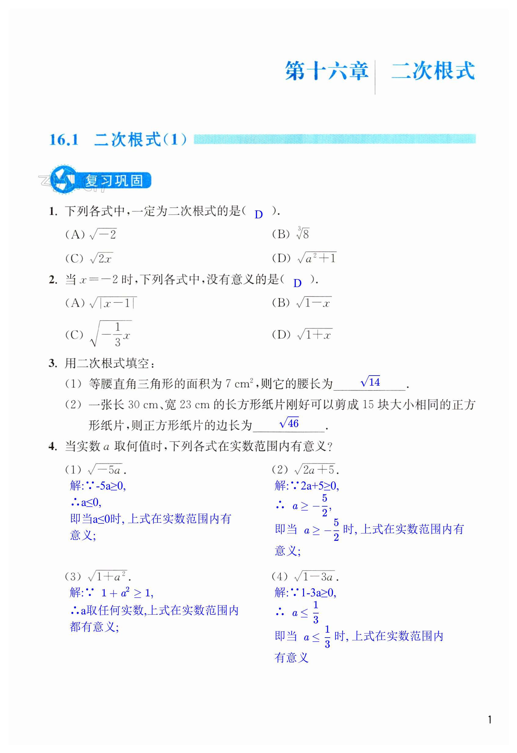 2023年作業(yè)本浙江教育出版社八年級數(shù)學(xué)下冊人教版 第1頁