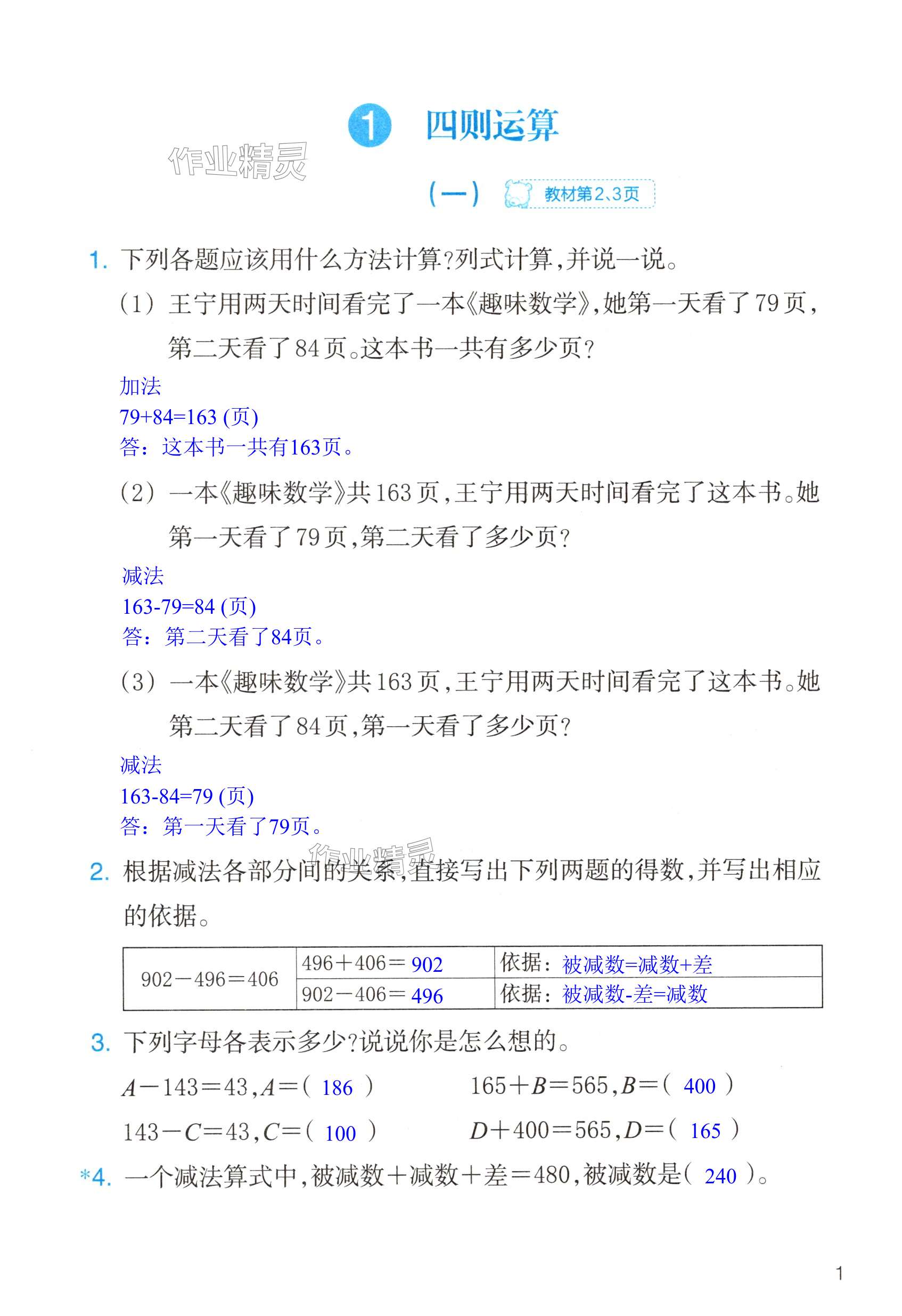 2025年作業(yè)本浙江教育出版社四年級(jí)數(shù)學(xué)下冊(cè)人教版 第1頁(yè)