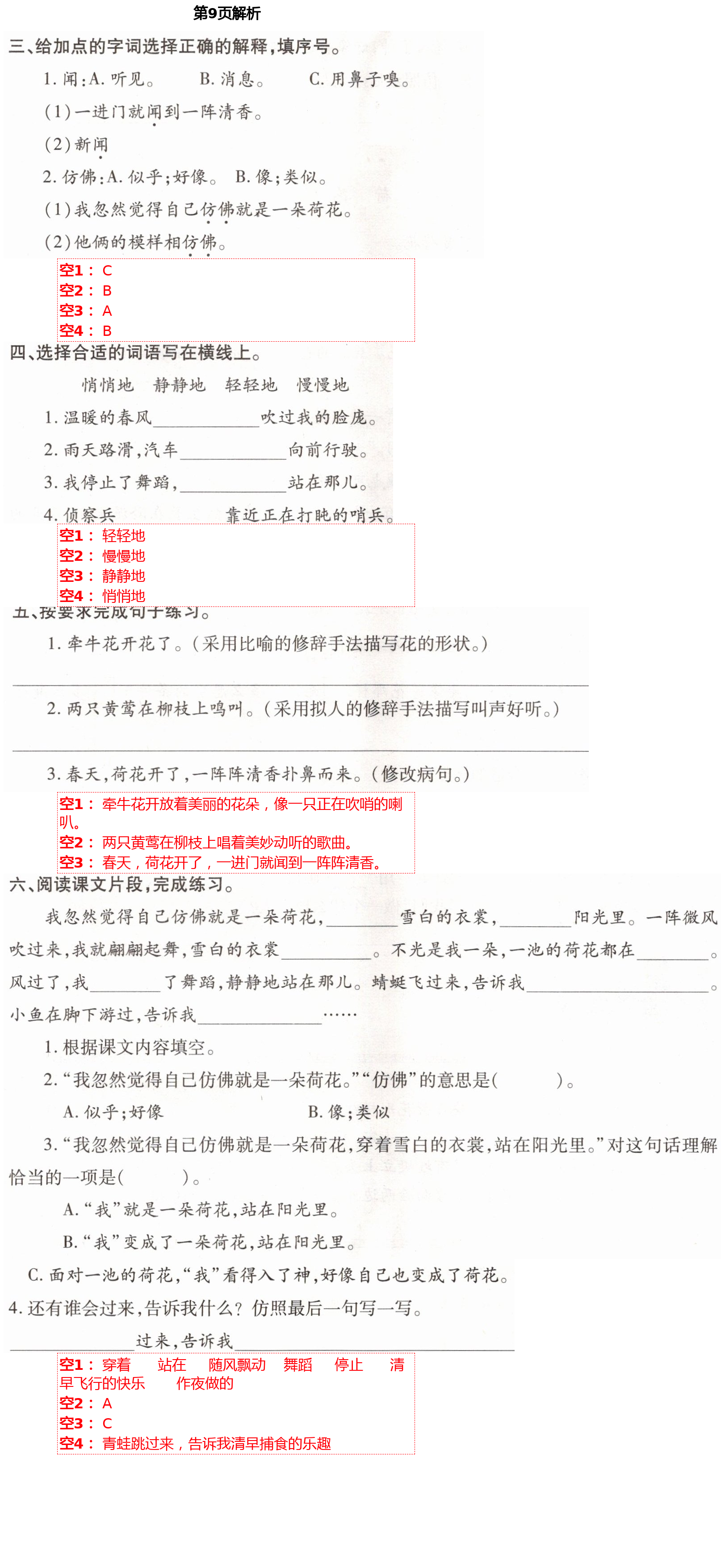 2021年小學(xué)同步練習(xí)冊(cè)三年級(jí)語文下冊(cè)人教版青島出版社 參考答案第9頁