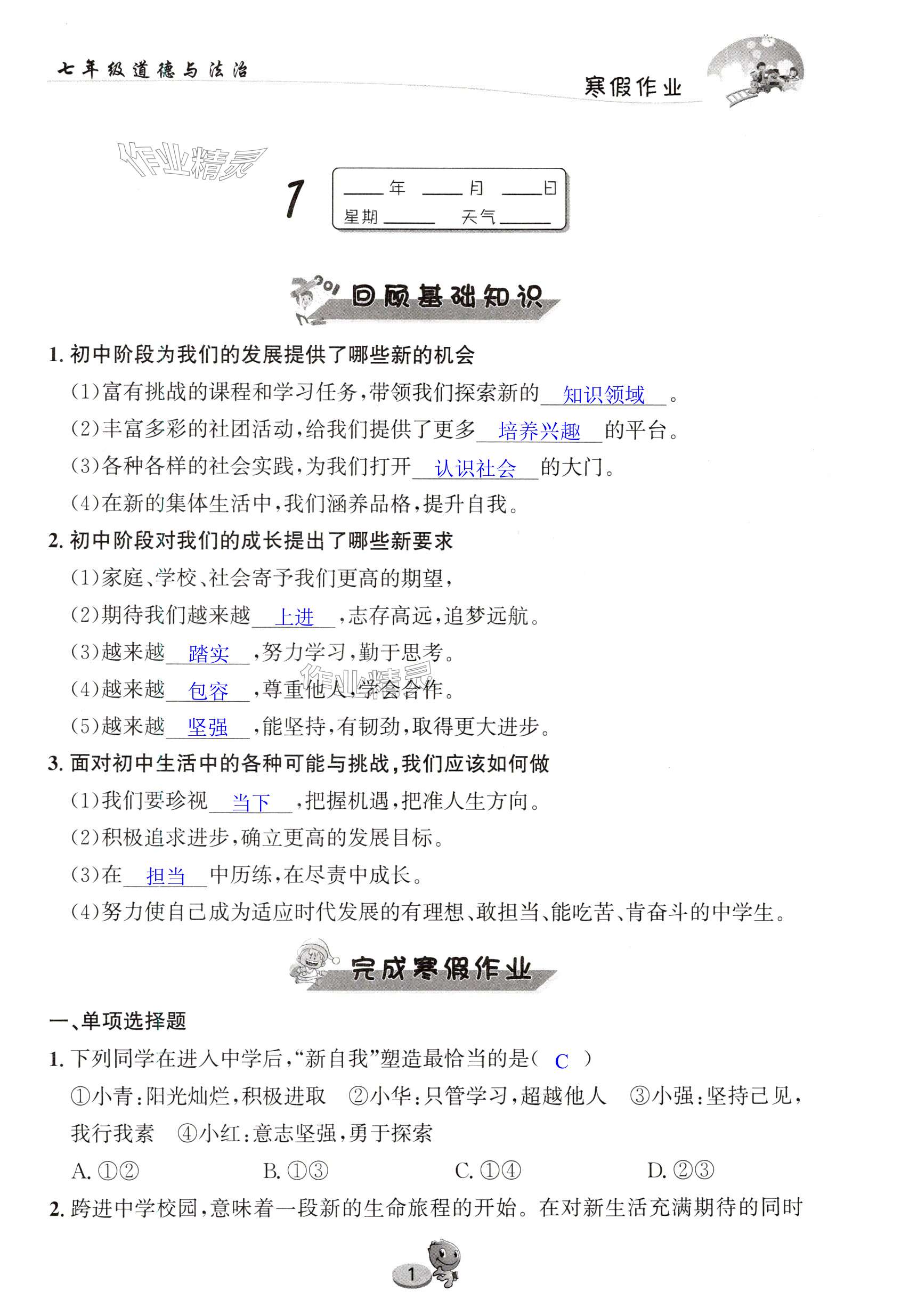 2025年寒假作業(yè)長(zhǎng)江出版社七年級(jí)道德與法治 第1頁(yè)