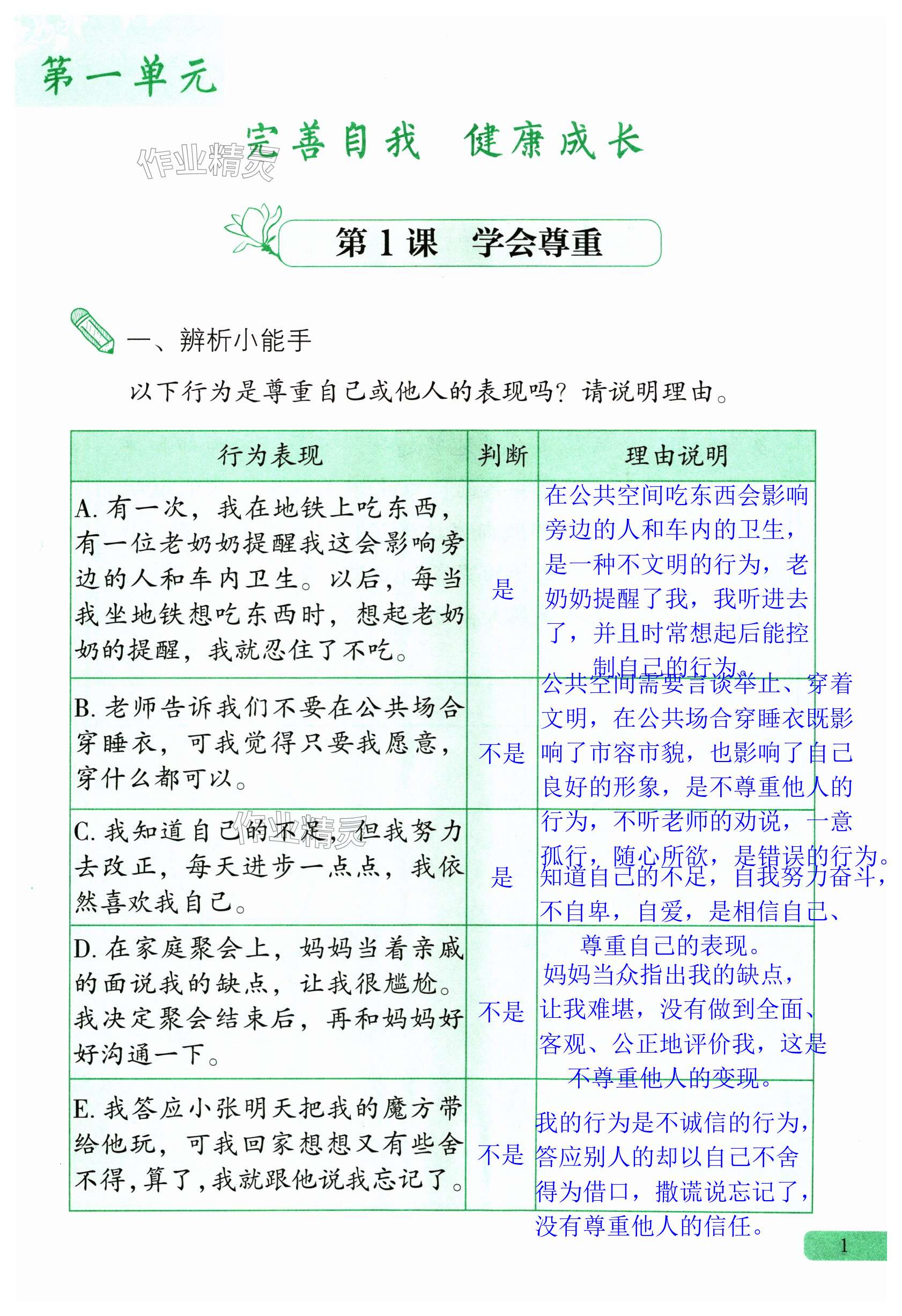 2024年道德與法治活動冊四年級第二學(xué)期人教版54制 第1頁