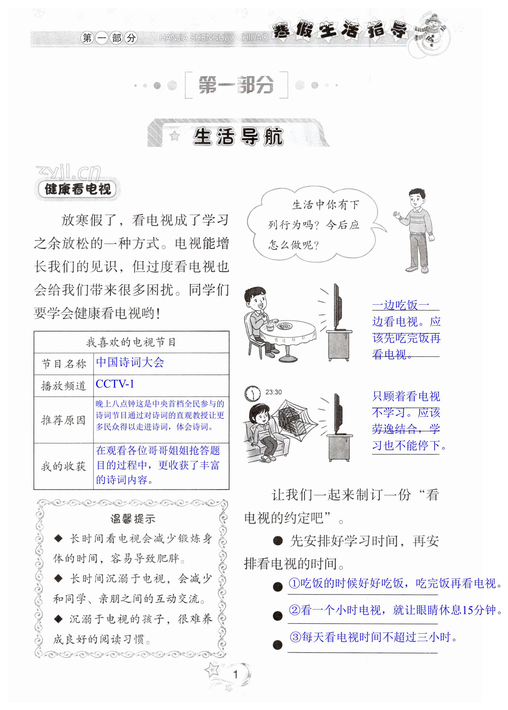 2023年寒假生活指導四年級山東教育出版社 第1頁
