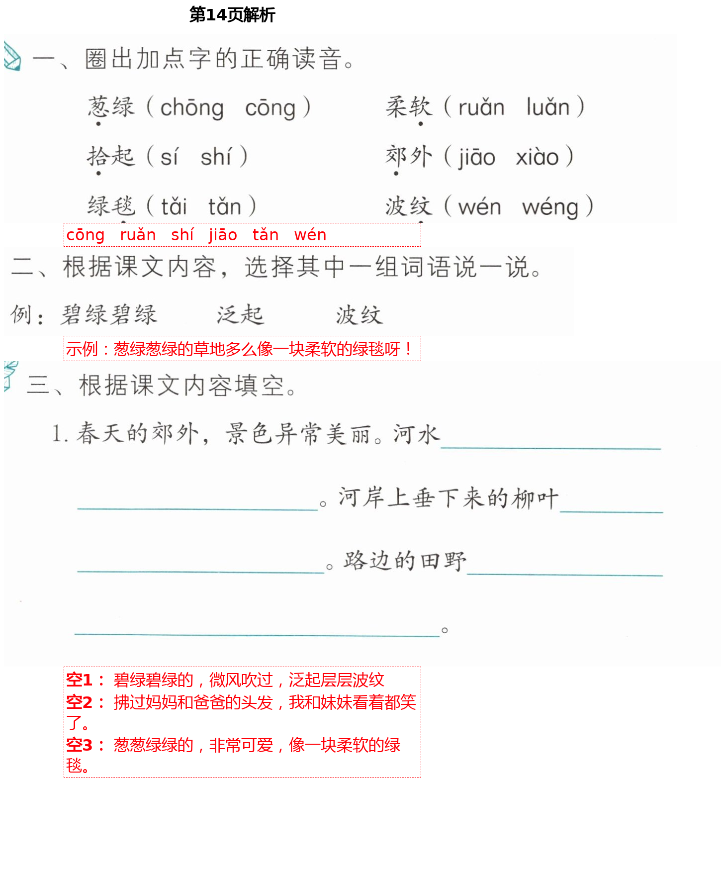 2021年语文练习部分二年级第二学期人教版54制 第14页