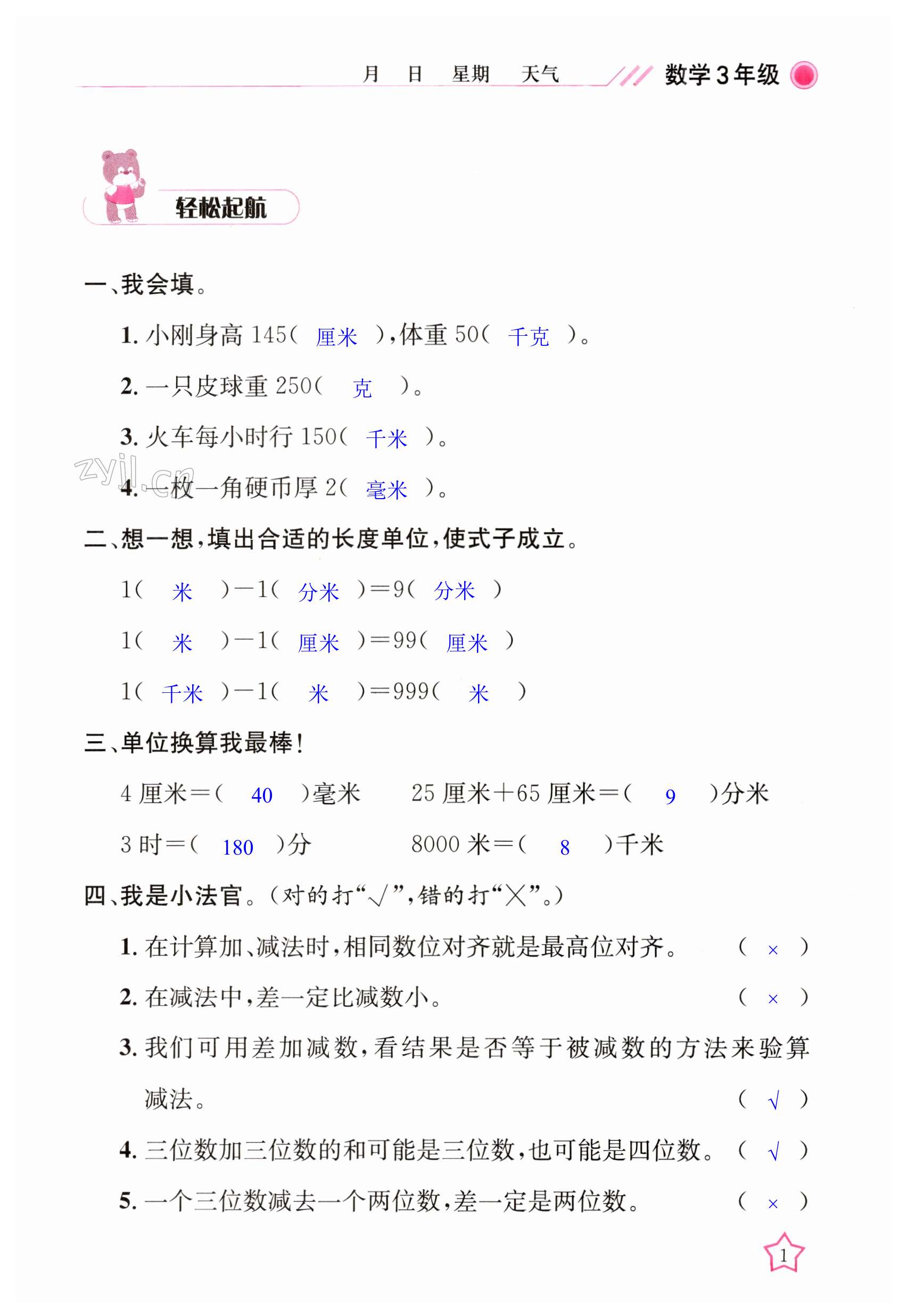 2023年开心假期寒假作业三年级数学人教版武汉出版社 第1页