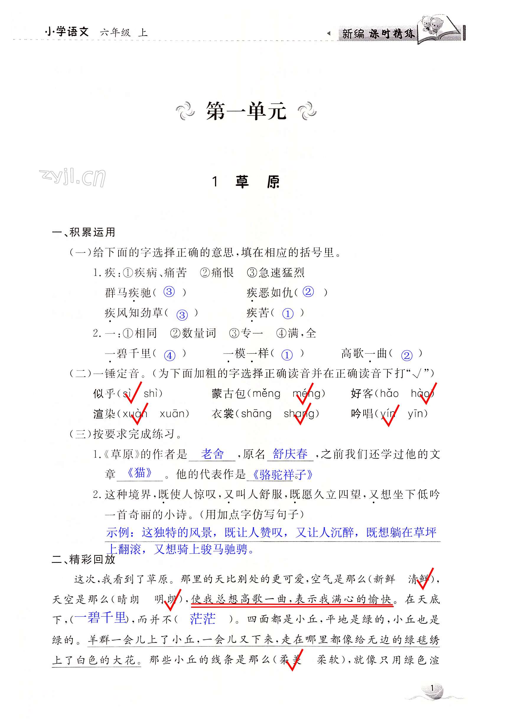 2022年新編課時(shí)精練六年級(jí)語文上冊(cè)人教版 第1頁