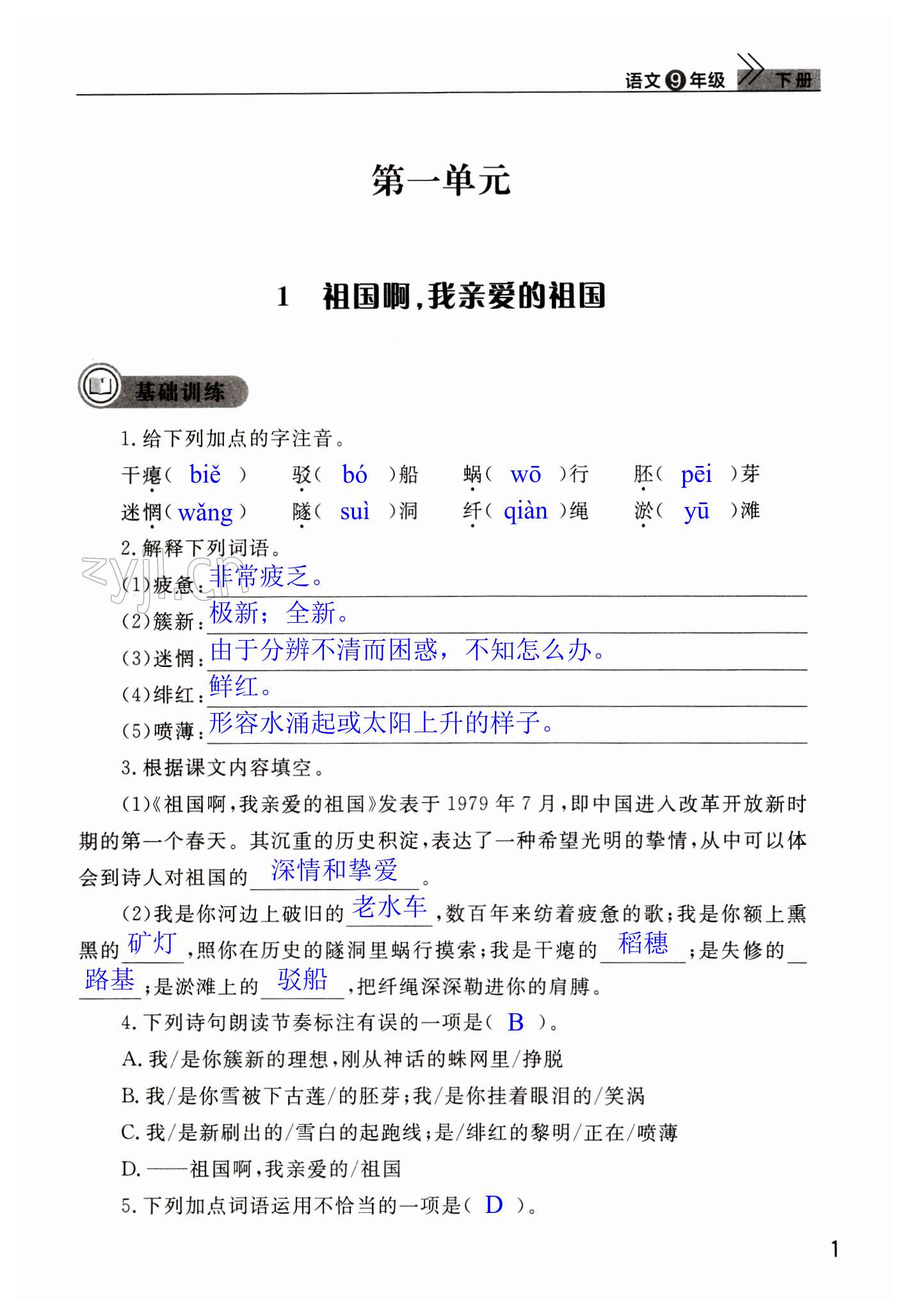 2023年課堂作業(yè)武漢出版社九年級(jí)語(yǔ)文下冊(cè)人教版 第1頁(yè)