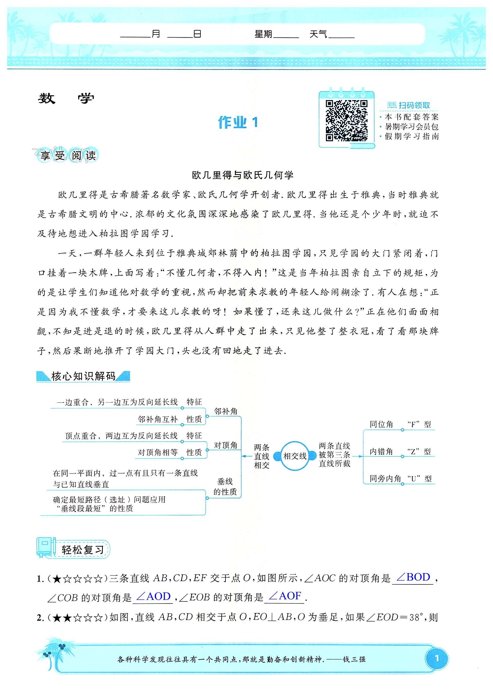 2022年七彩假日快樂假期暑假作業(yè)七年級理綜 第1頁