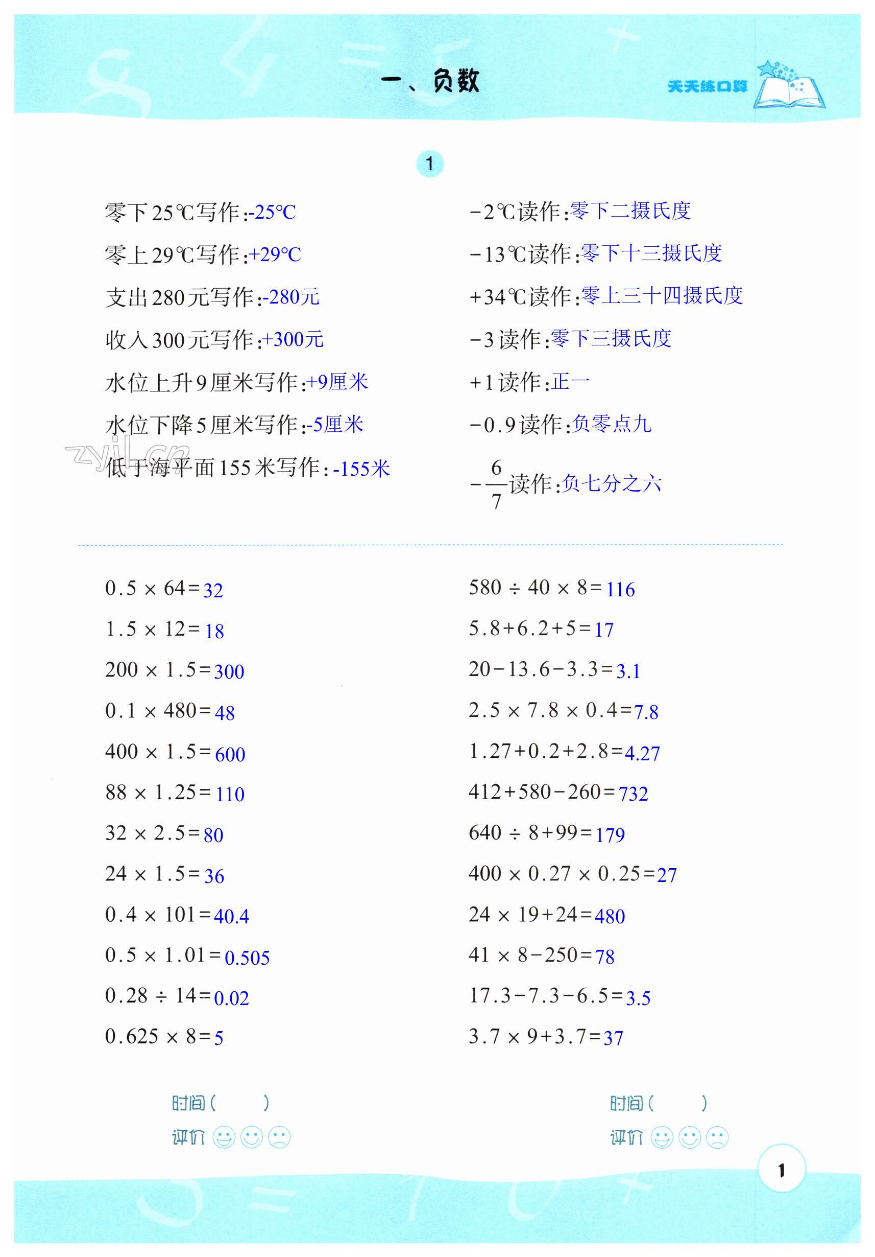 2023年天天练口算六年级数学下册人教版 第1页