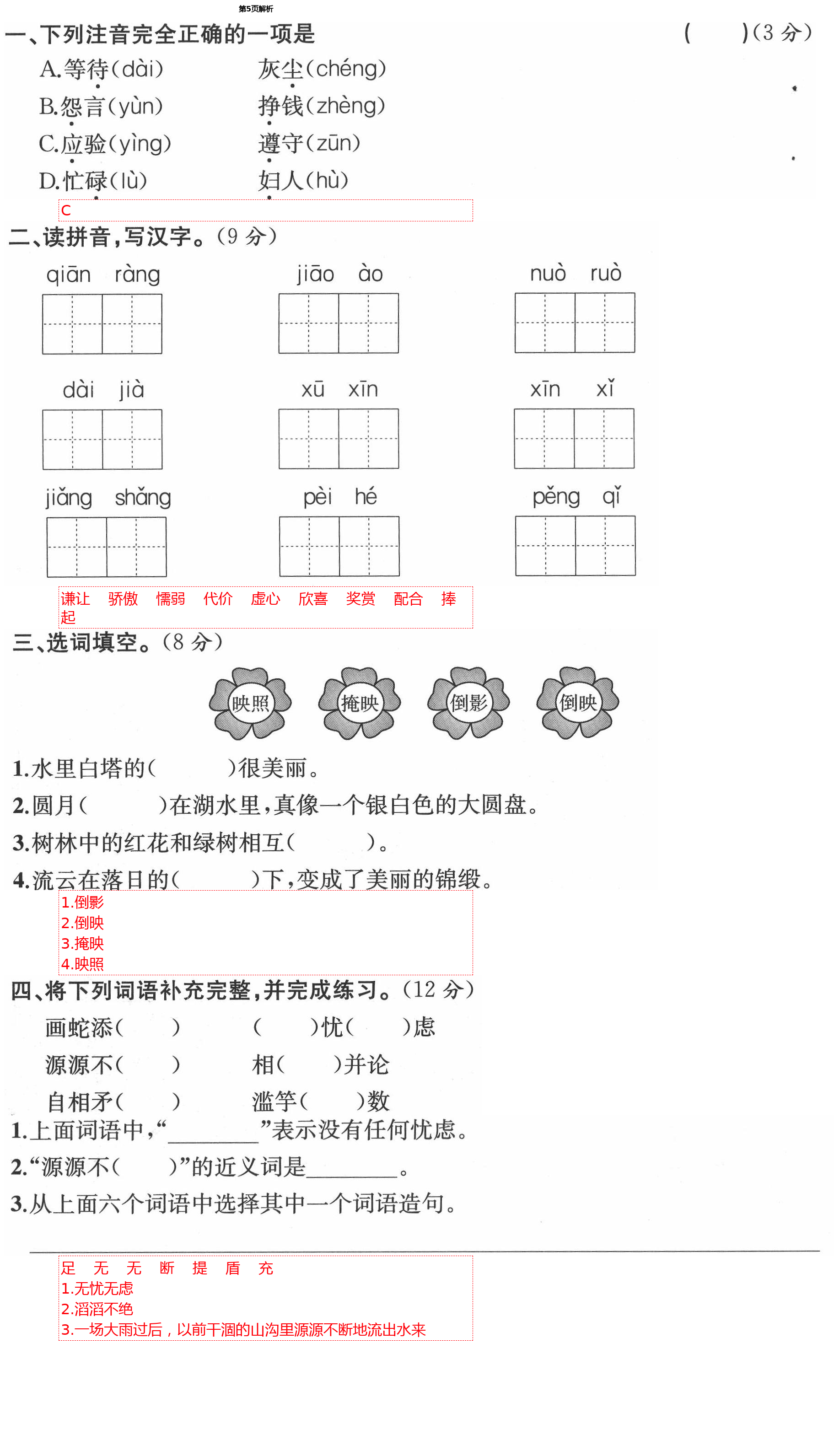 2021年人教金学典同步解析与测评三年级语文下册人教版云南专版 第5页