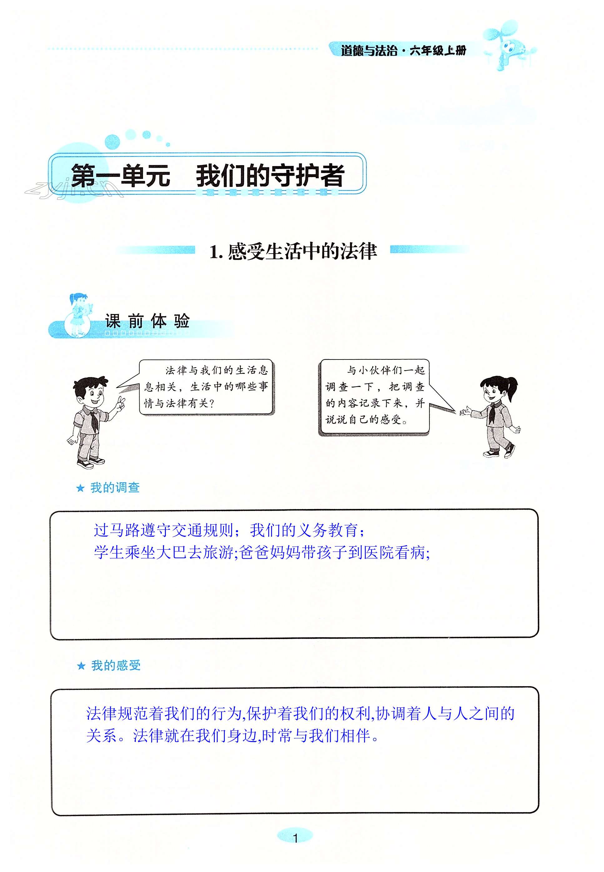 2022年自主學(xué)習(xí)指導(dǎo)課程六年級道德與法治上冊人教版 第1頁