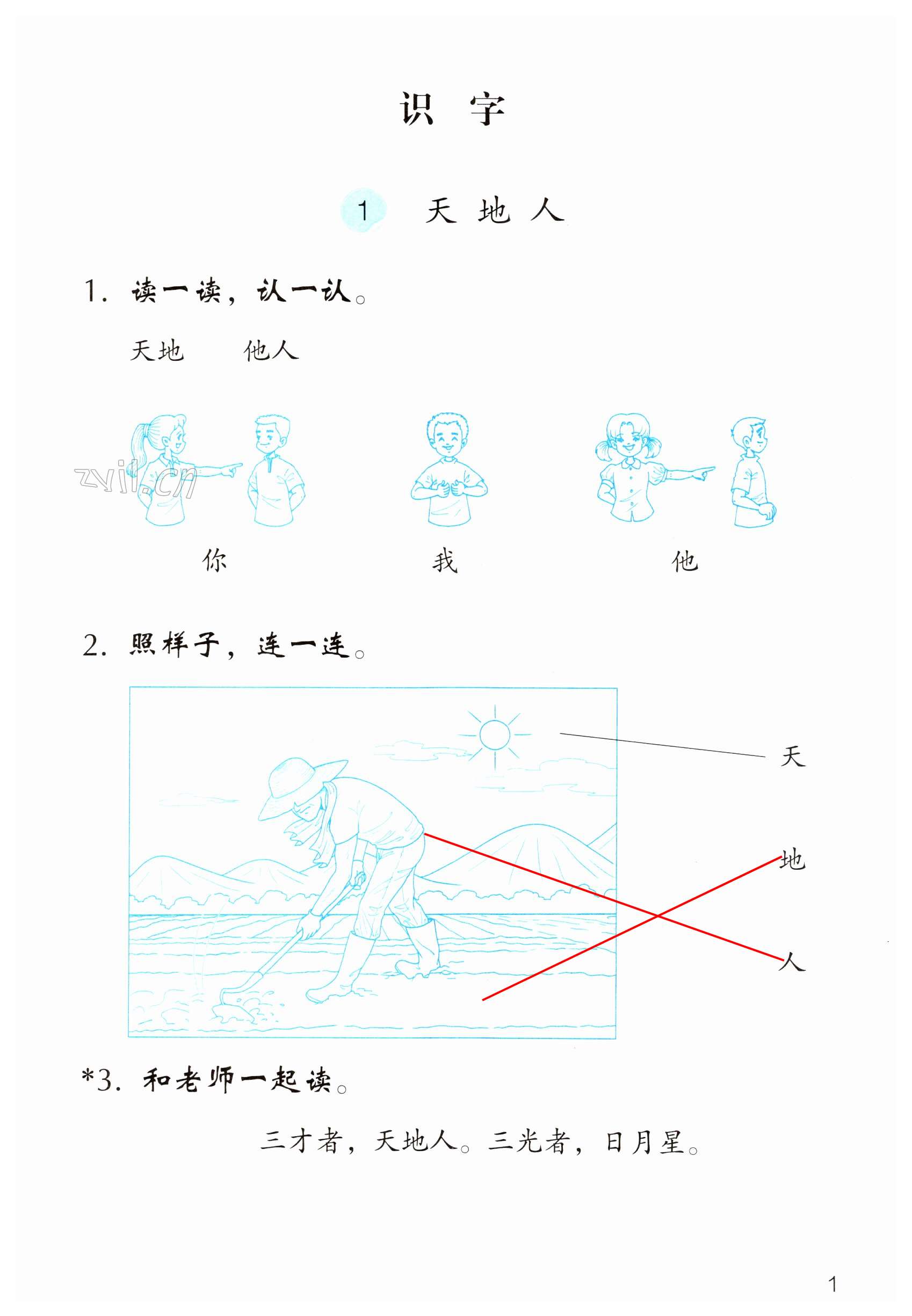 2023年作业本浙江教育出版社一年级语文上册人教版 第1页