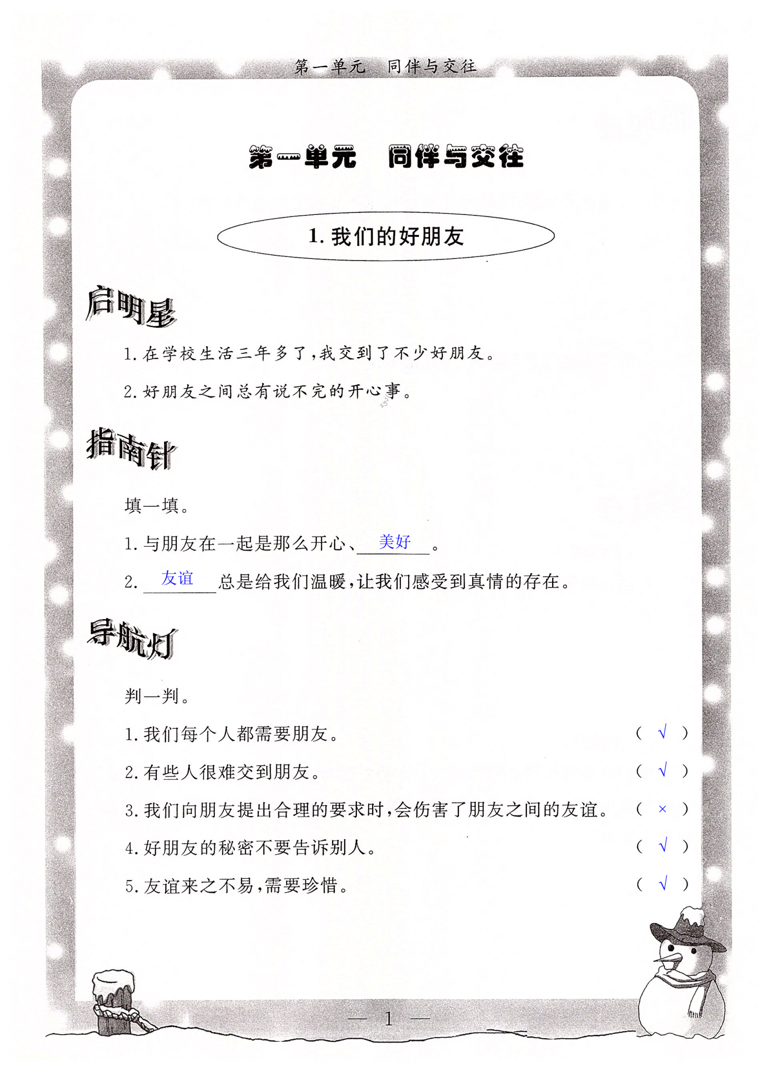 2022年配套檢測與練習(xí)四年級(jí)道德與法治下冊人教版 第1頁