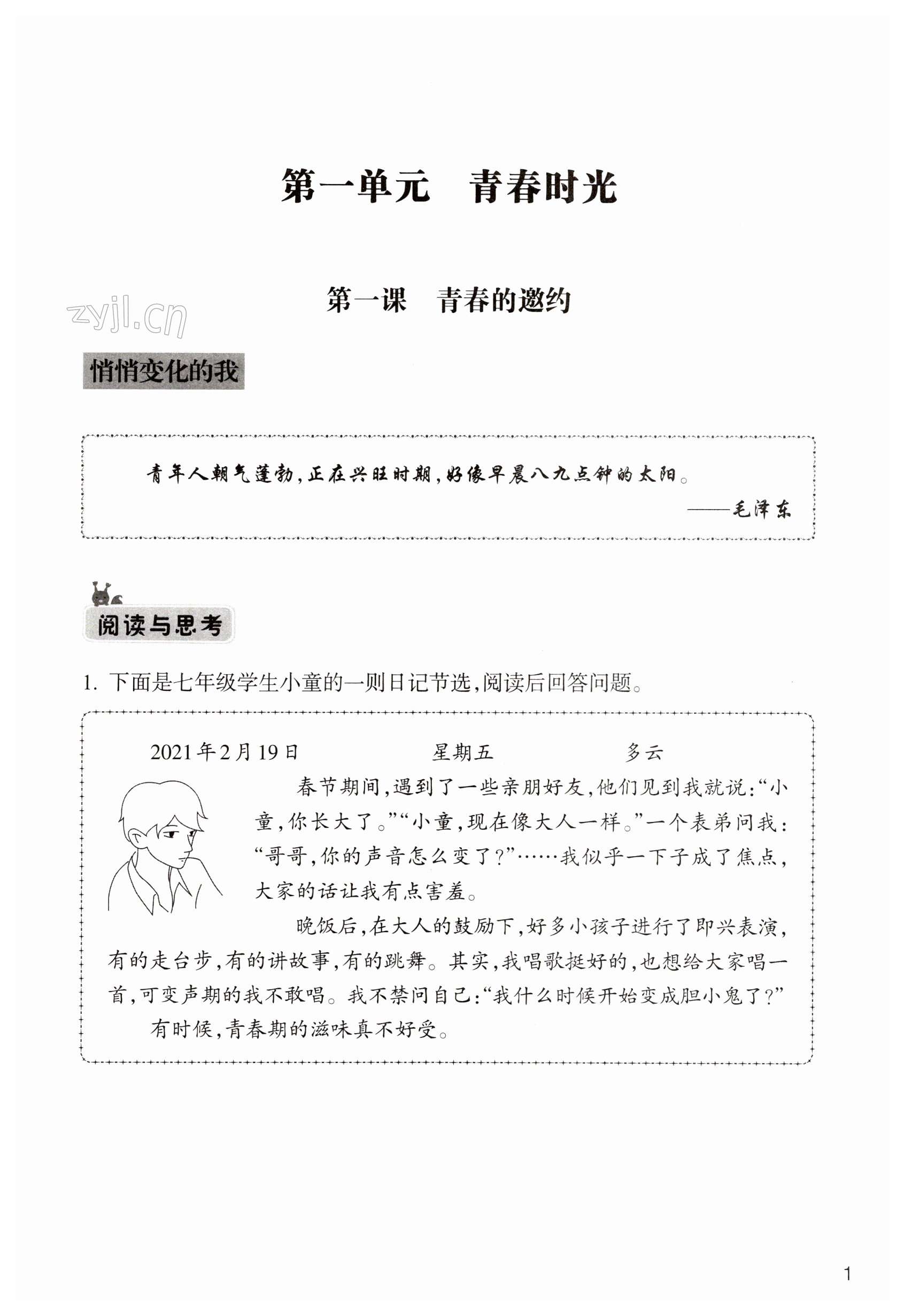 2023年作業(yè)本浙江教育出版社七年級(jí)道德與法治下冊(cè)人教版 第1頁