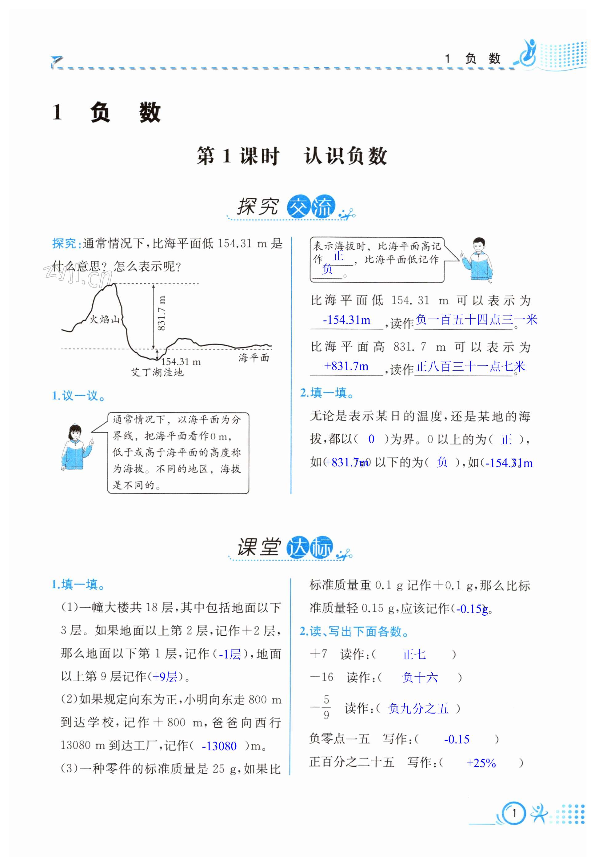 2023年人教金学典同步解析与测评六年级数学下册人教版云南专版 第1页