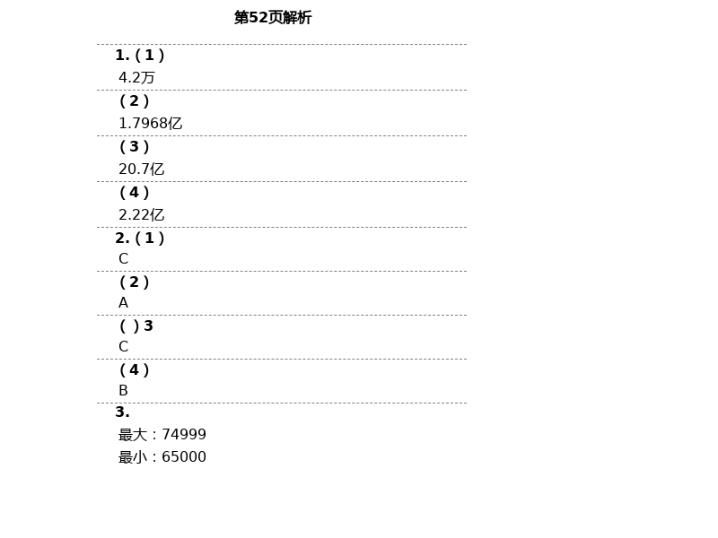 2021年新思維伴你學單元達標測試卷四年級數(shù)學下冊人教版 第52頁