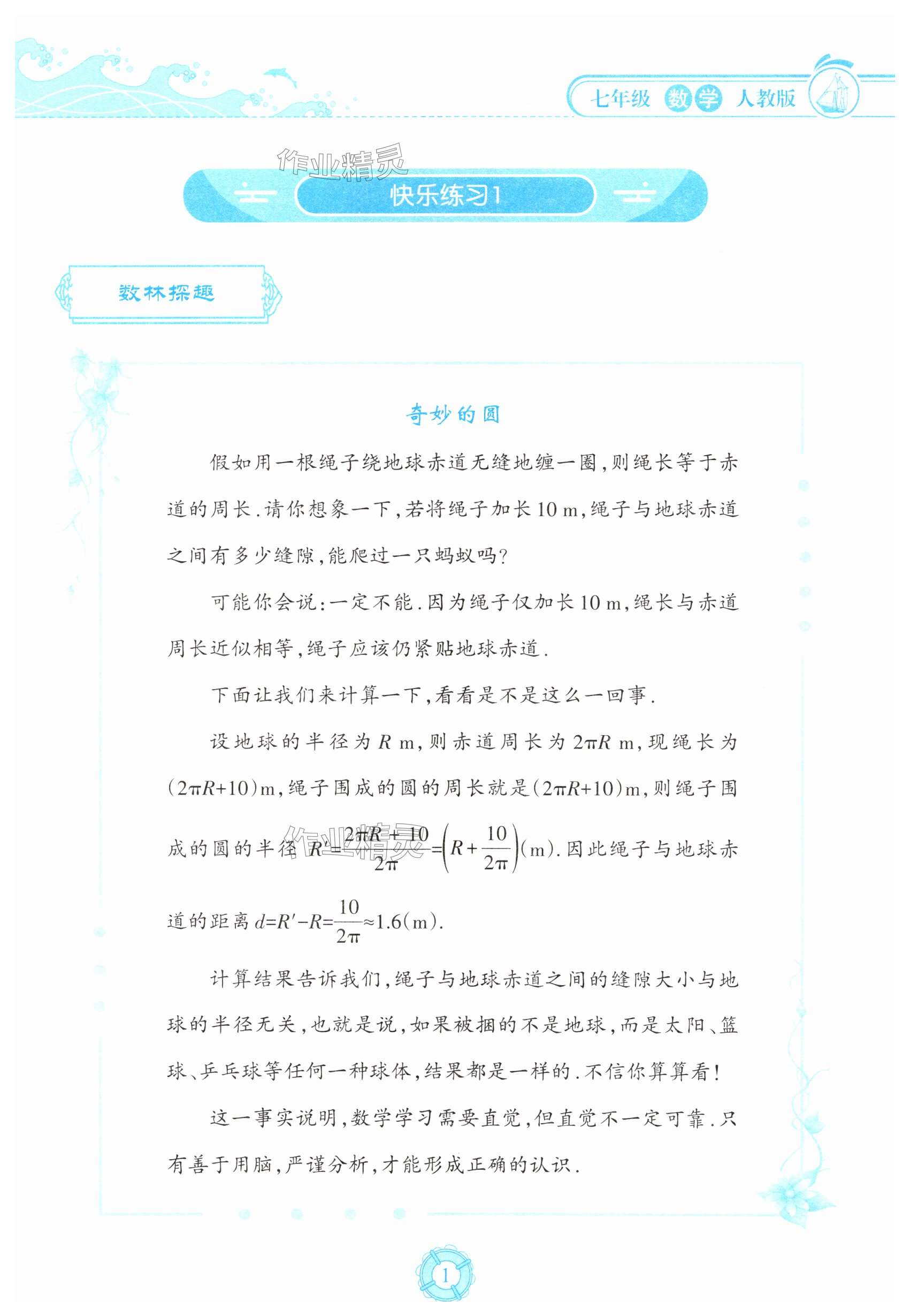 2025年暑假樂園海南出版社七年級數(shù)學人教版 第1頁