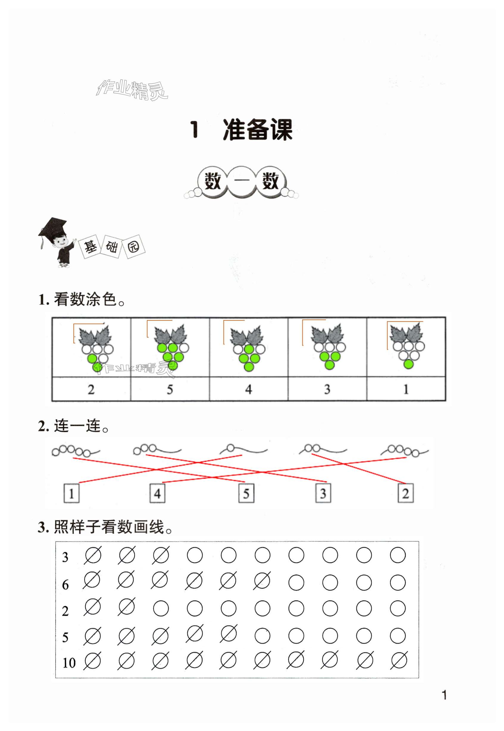 2023年三維智慧學習一年級數學上冊人教版 第1頁