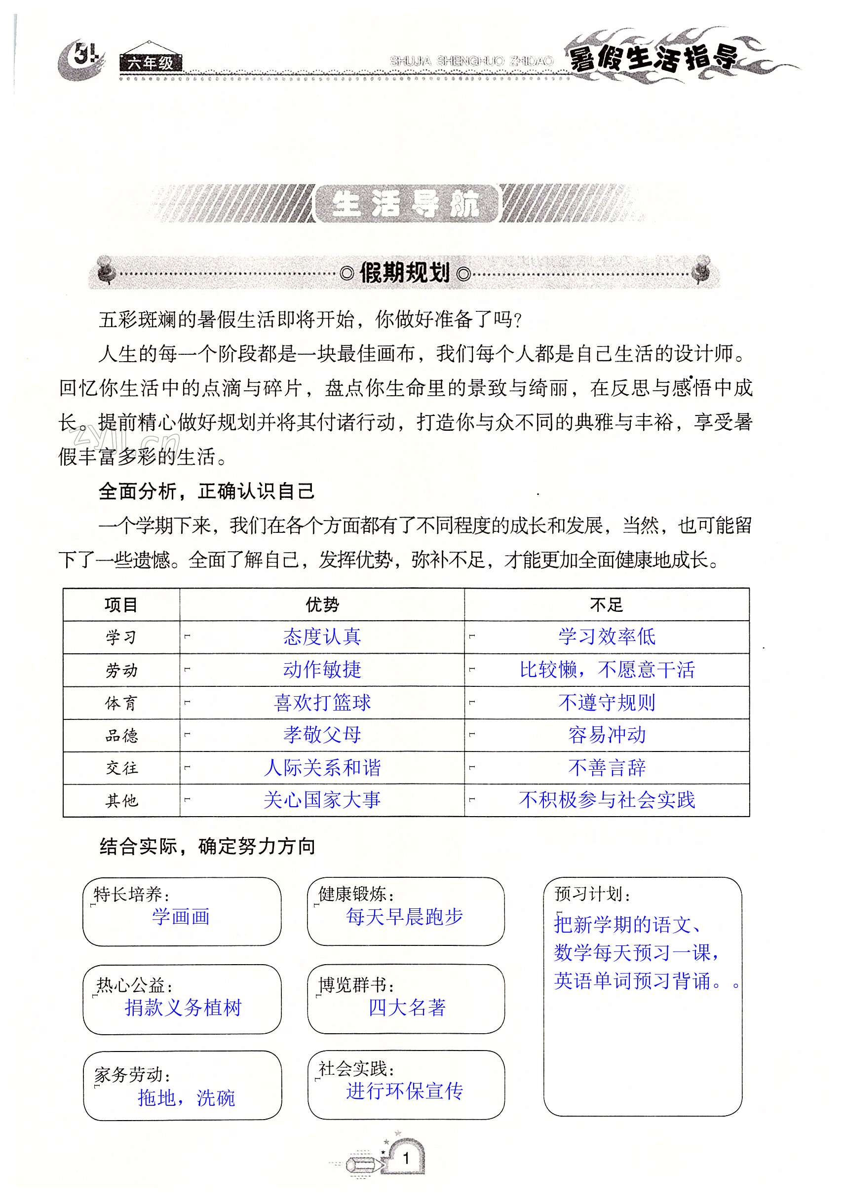 2022年暑假生活指導(dǎo)六年級魯教版五四制山東教育出版社 第1頁