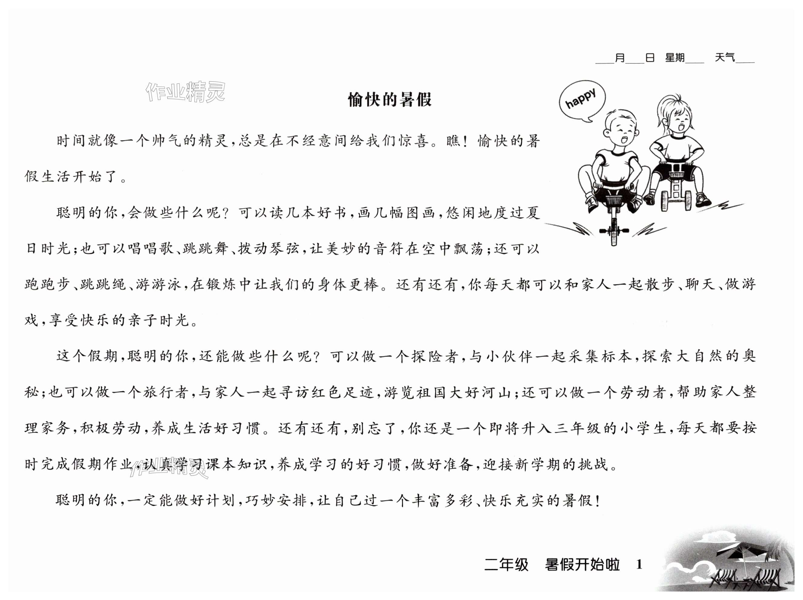 2025年愉快的暑假南京出版社二年級 第1頁
