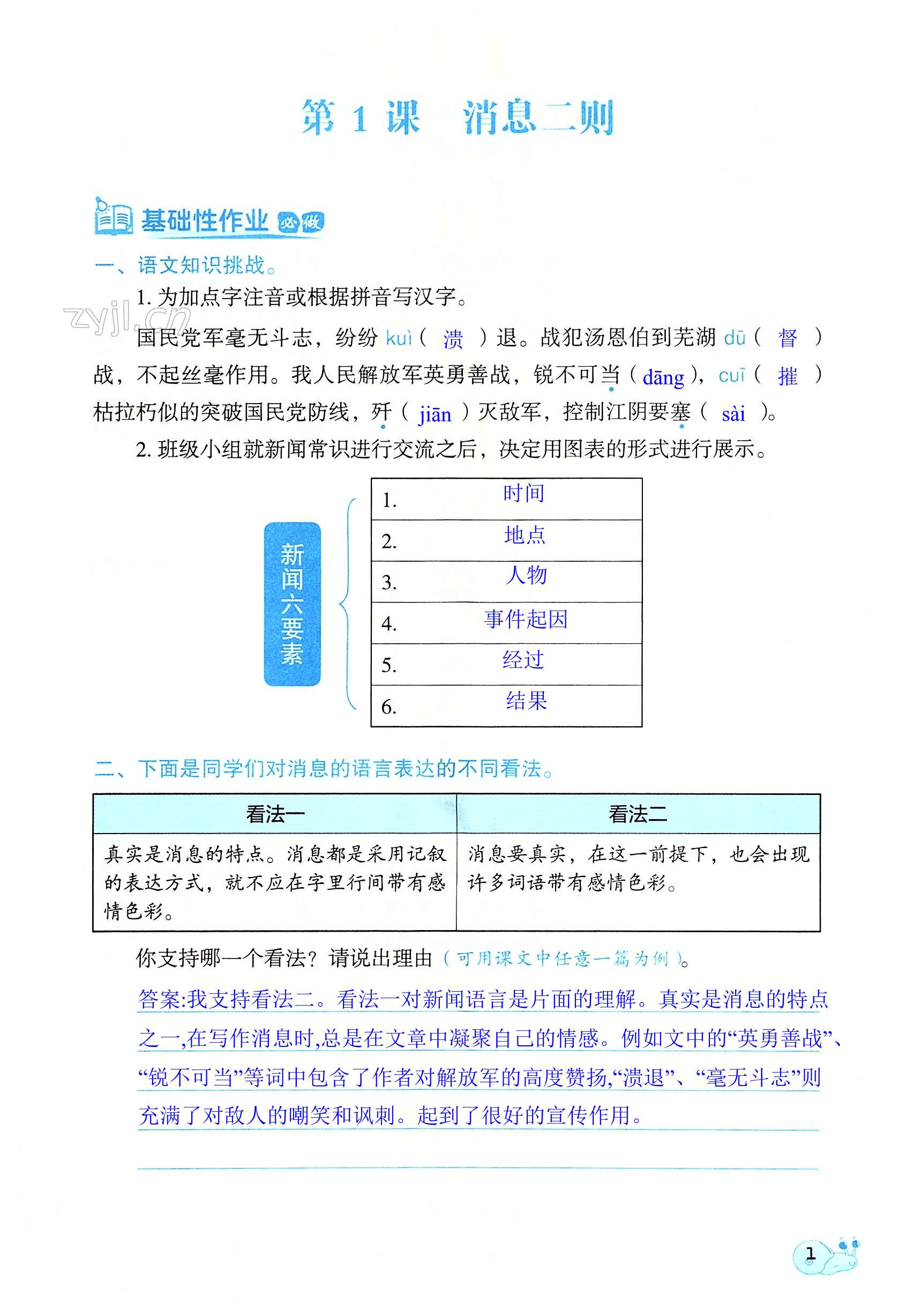 2022年知识与能力训练八年级语文上册人教版 第1页