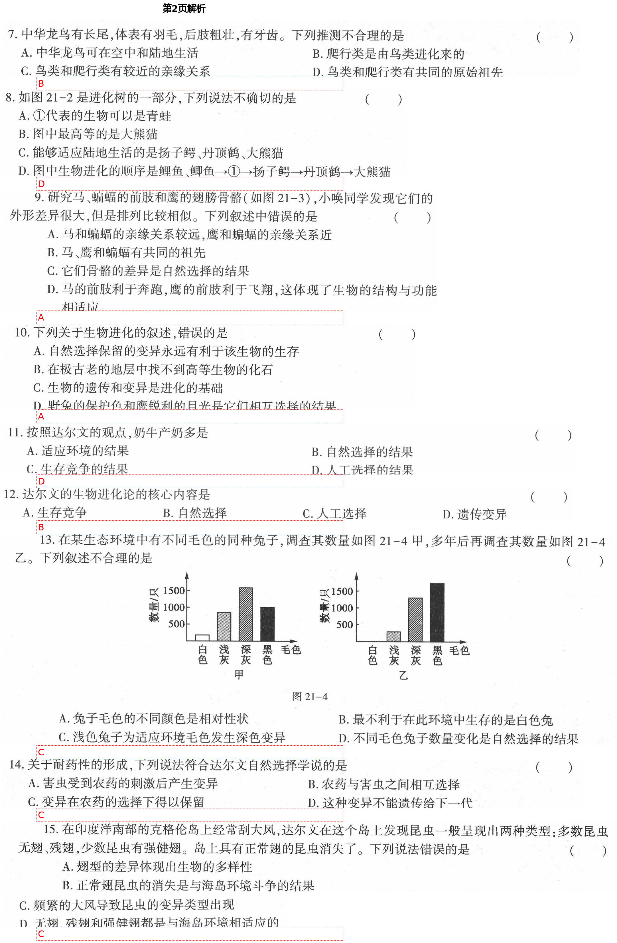 2021年基础训练八年级生物下册北师大版大象出版社 第2页