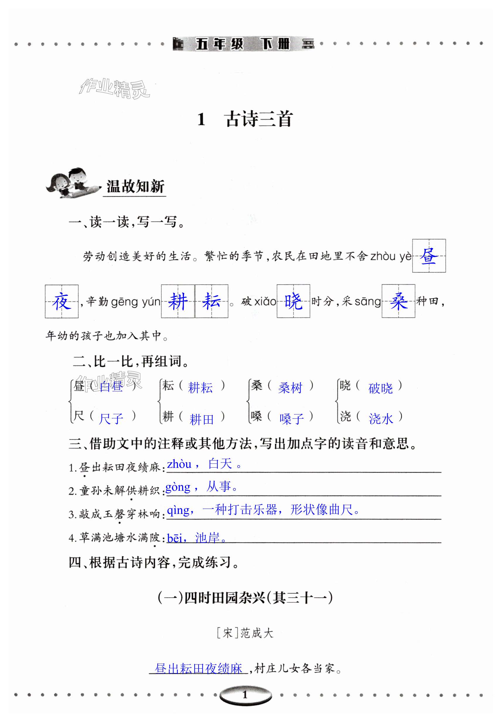 2024年智慧學(xué)習(xí)導(dǎo)學(xué)練明天出版社五年級語文下冊人教版 第1頁