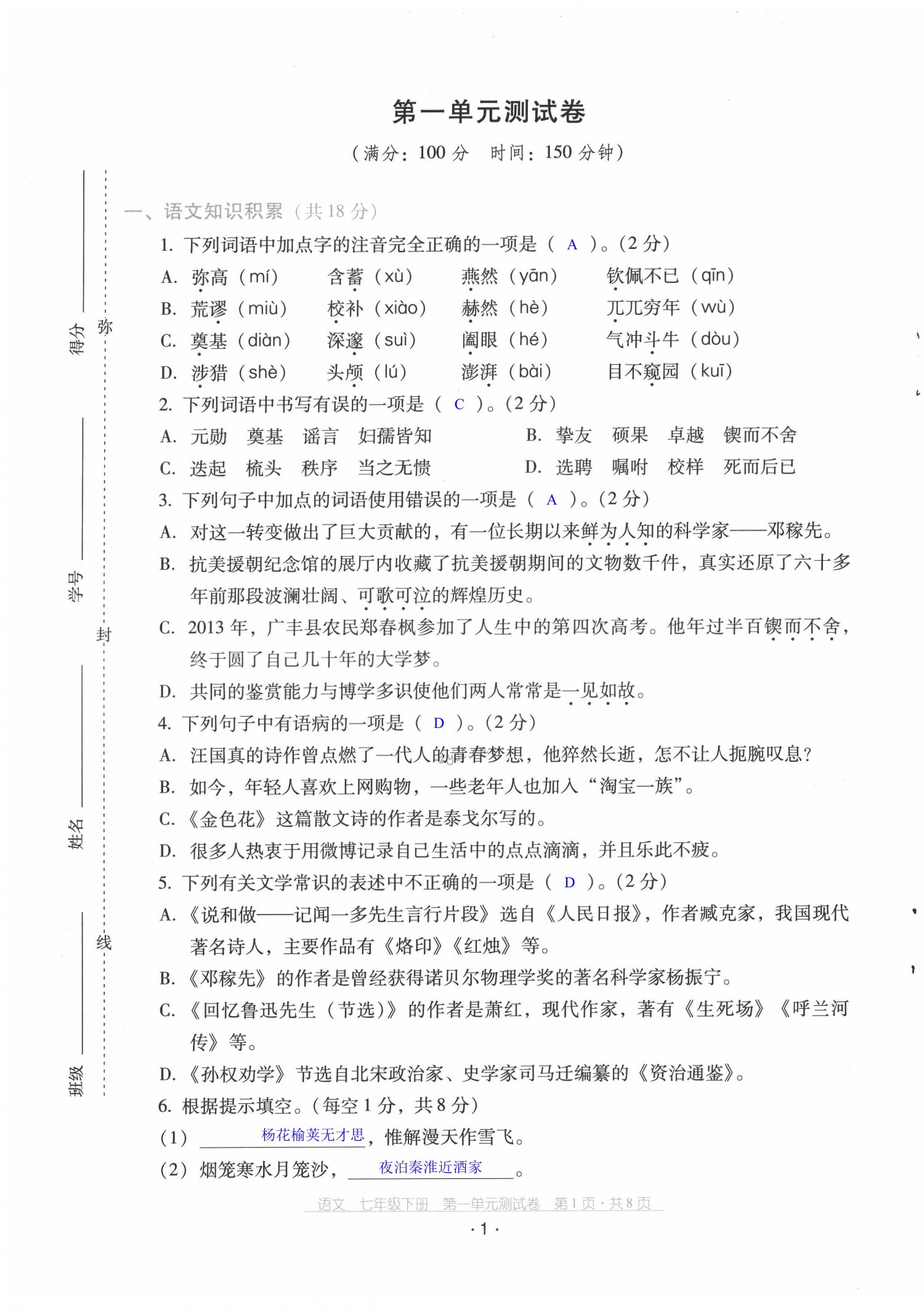 2022年云南省標(biāo)準(zhǔn)教輔優(yōu)佳學(xué)案配套測試卷七年級語文下冊人教版 第1頁