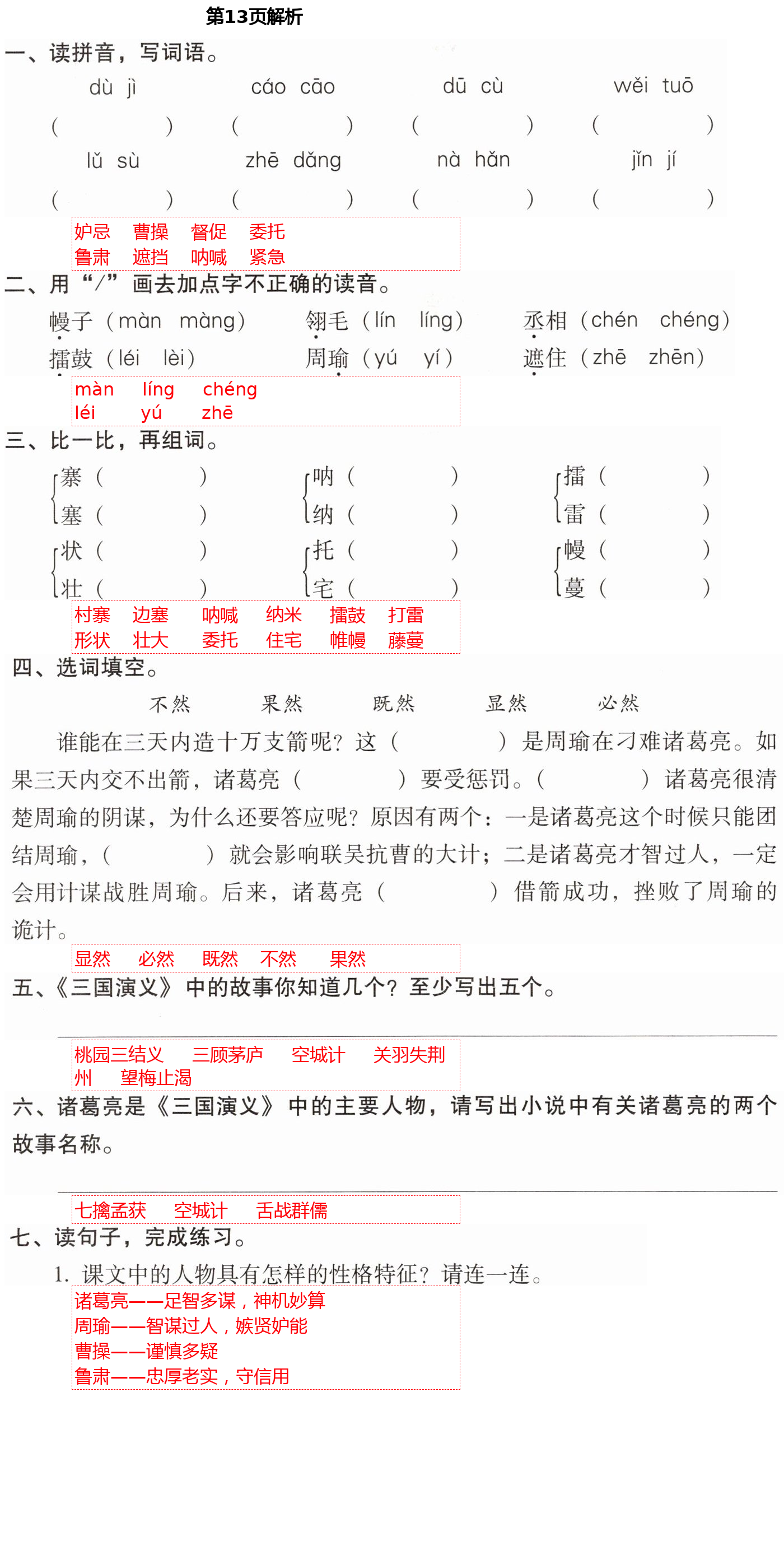 2021年云南省标准教辅同步指导训练与检测五年级语文下册人教版 第13页