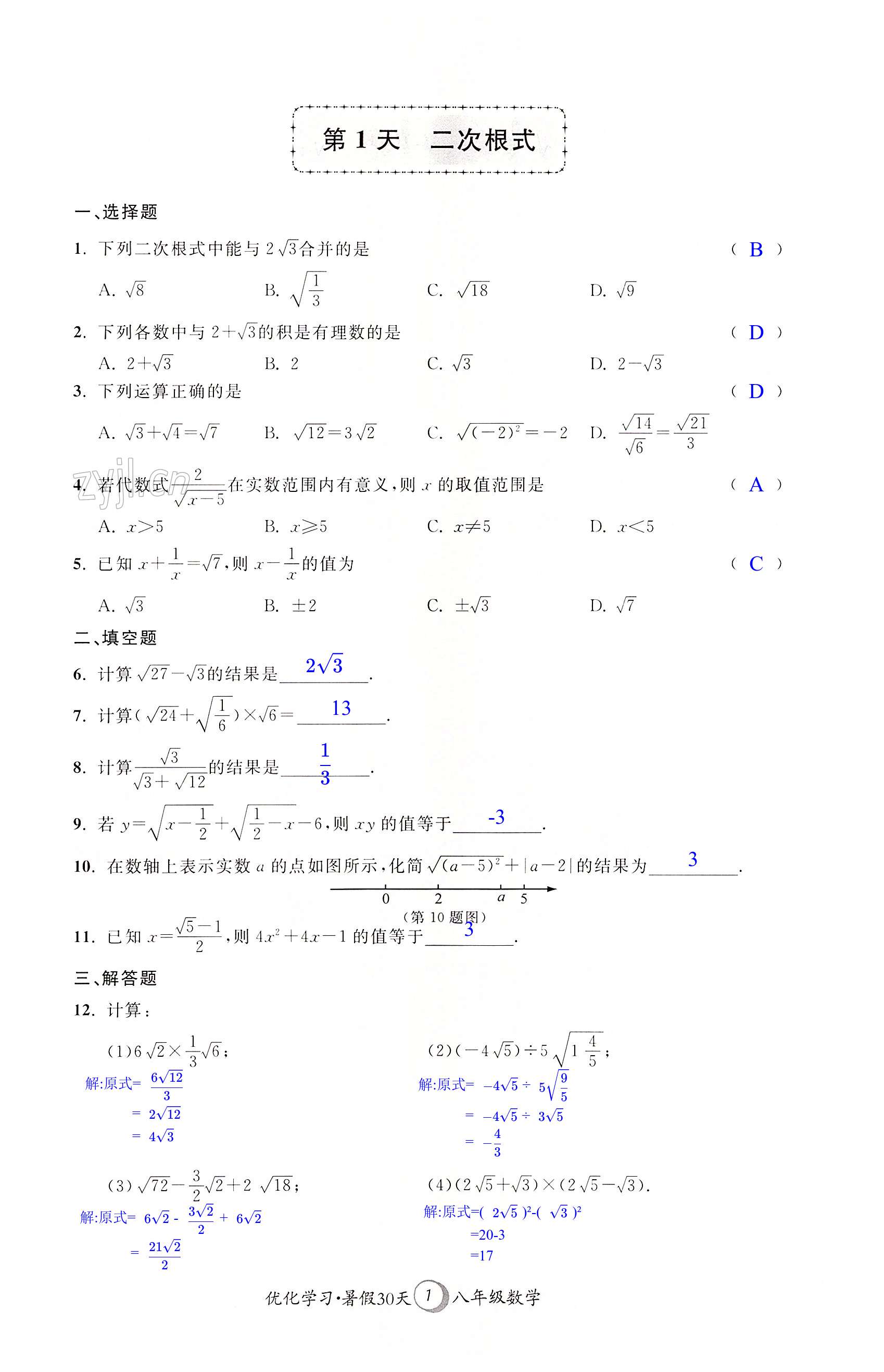 2022年優(yōu)化學(xué)習(xí)暑假30天八年級(jí)數(shù)學(xué)河海大學(xué)出版社 第1頁(yè)