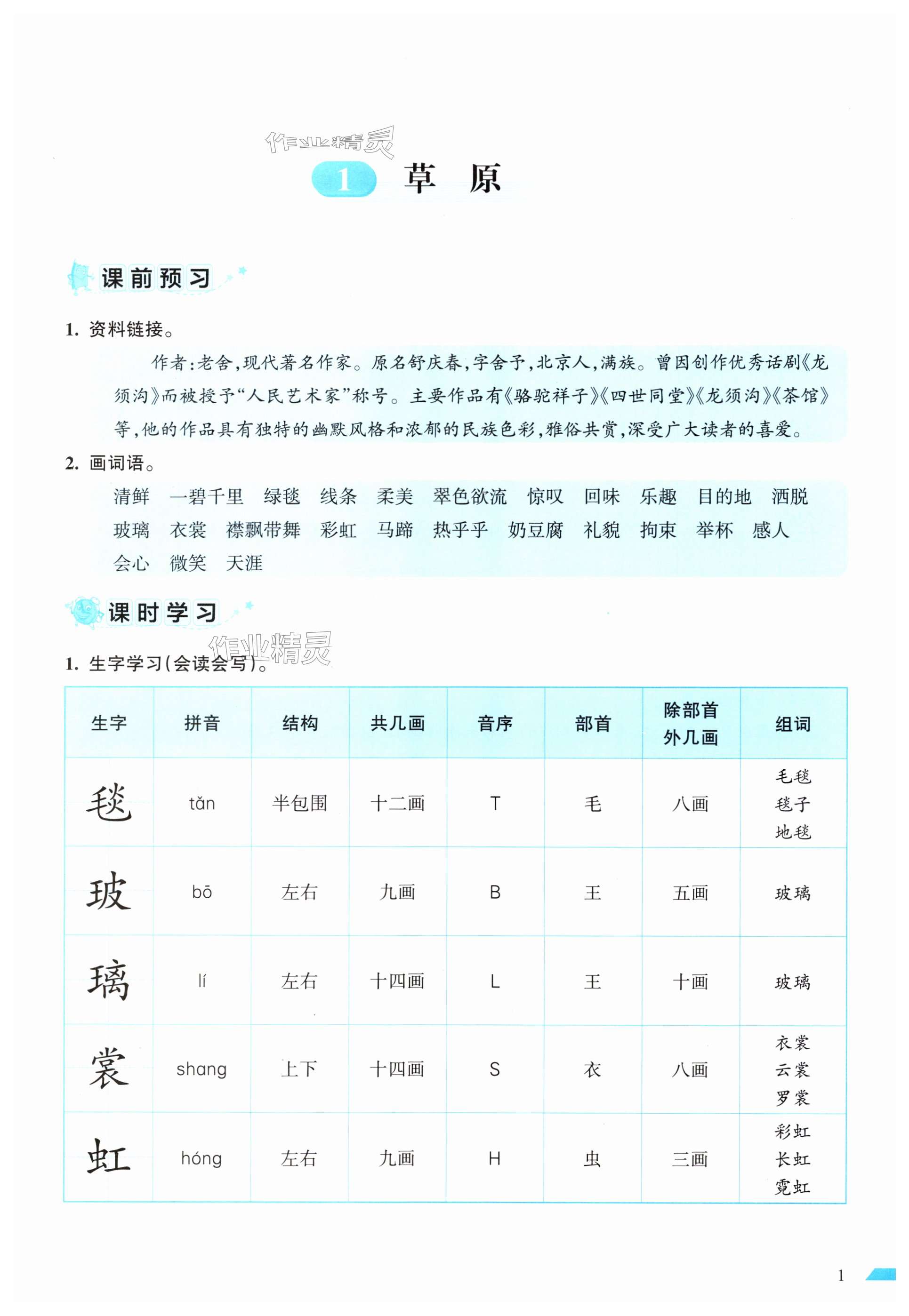 2025年小學語文詞語手冊六年級上冊人教版開明出版社 第1頁