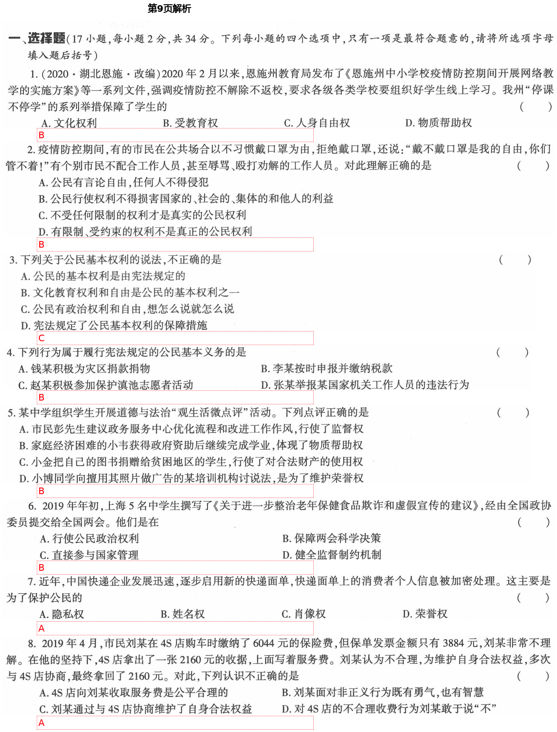 2021年新課標(biāo)節(jié)節(jié)高單元評價與階段月考試卷八年級道德與法治下冊人教版 第9頁