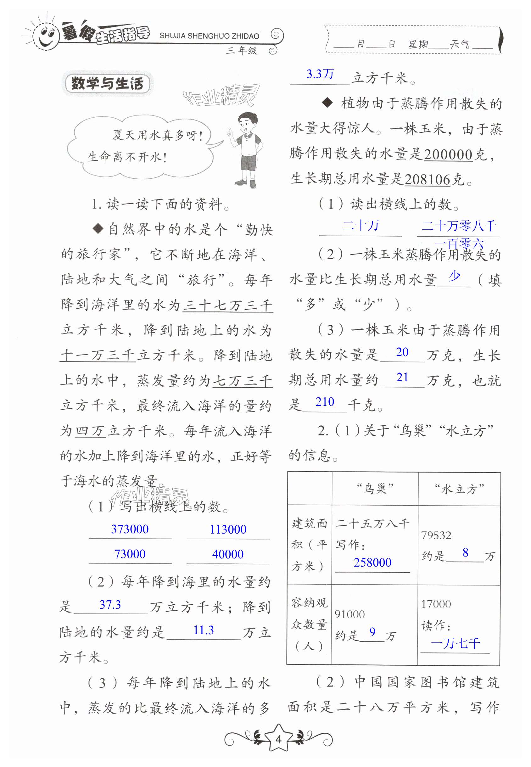 2025年暑假生活指導(dǎo)三年級魯教版五四制山東教育出版社 第4頁