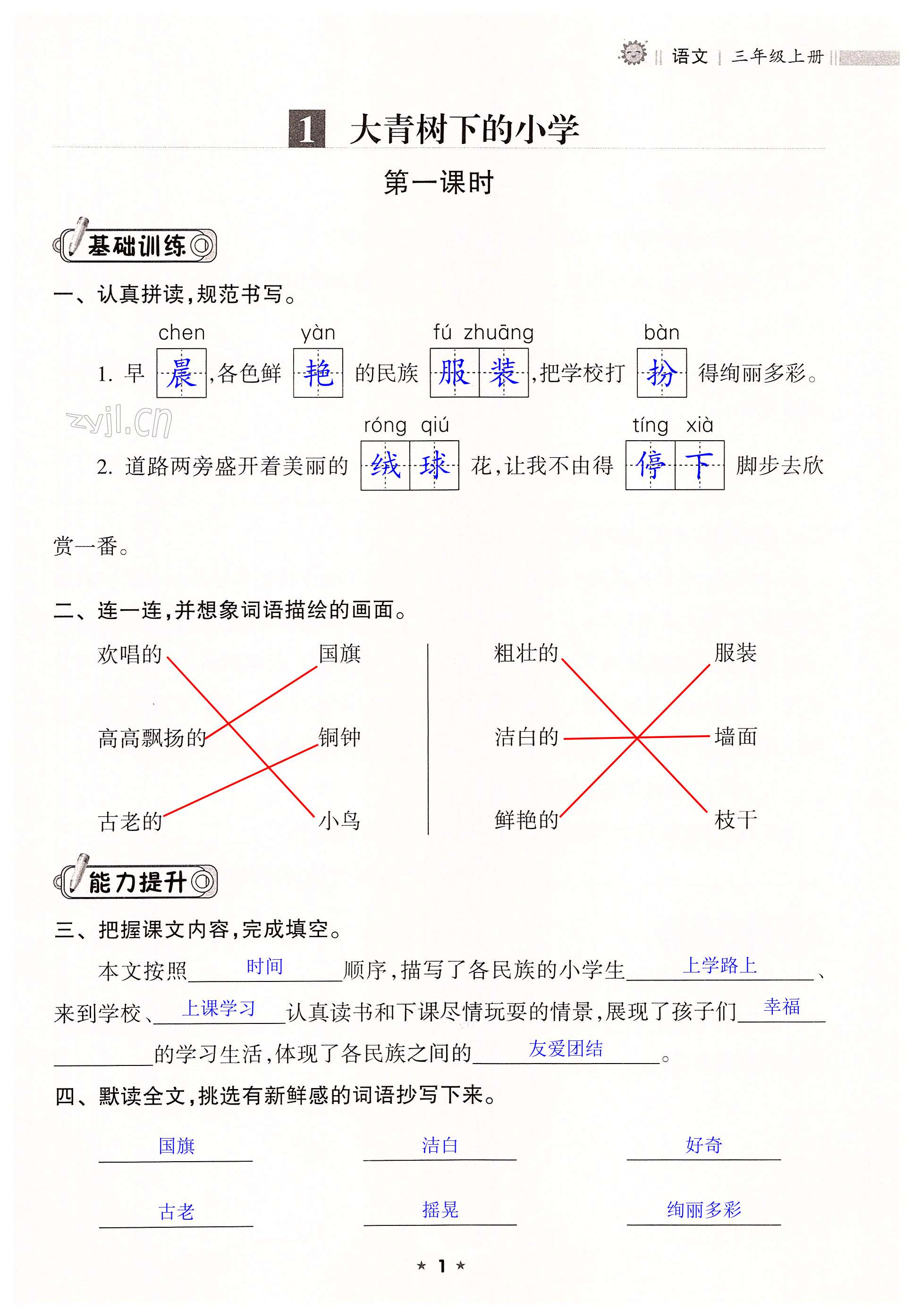 2022年新課程課堂同步練習冊三年級語文上冊人教版 第1頁