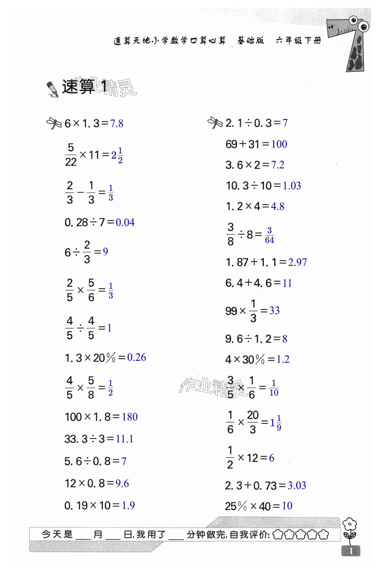 2024年速算天地數(shù)學口算心算六年級下冊蘇教版基礎(chǔ)版 第1頁