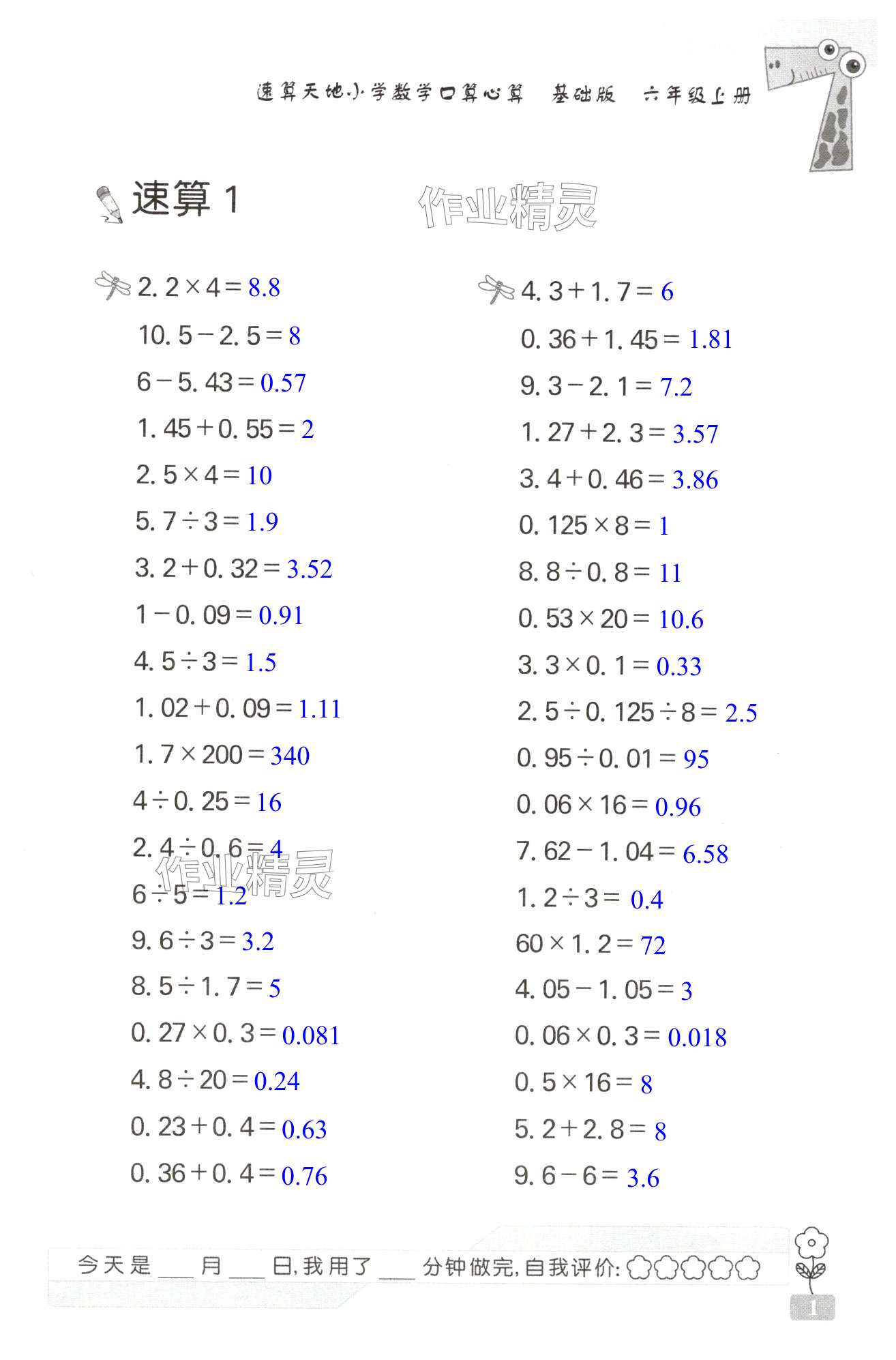 2024年速算天地小學(xué)數(shù)學(xué)口算心算六年級上冊蘇科版基礎(chǔ)版 第1頁