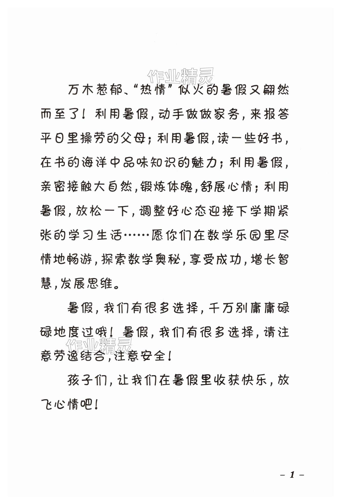 2024年暑假学习乐园浙江科学技术出版社二年级数学 第1页