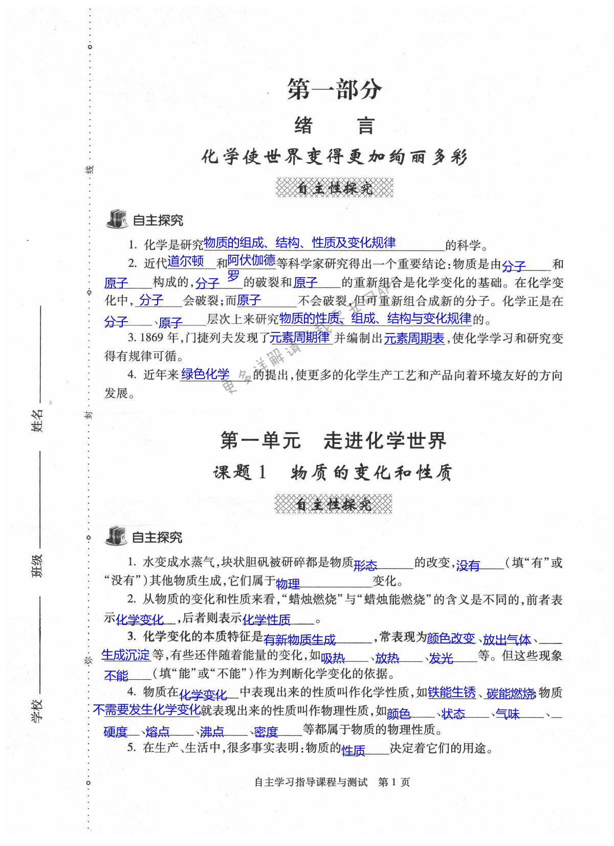 2021年自主學(xué)習(xí)指導(dǎo)課程與測(cè)試九年級(jí)化學(xué)全一冊(cè)人教版 第1頁(yè)