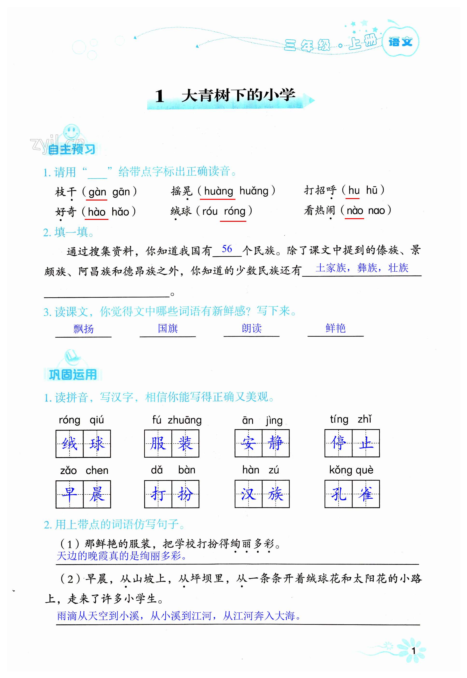 2023年自主學(xué)習(xí)指導(dǎo)課程三年級語文上冊人教版 第1頁