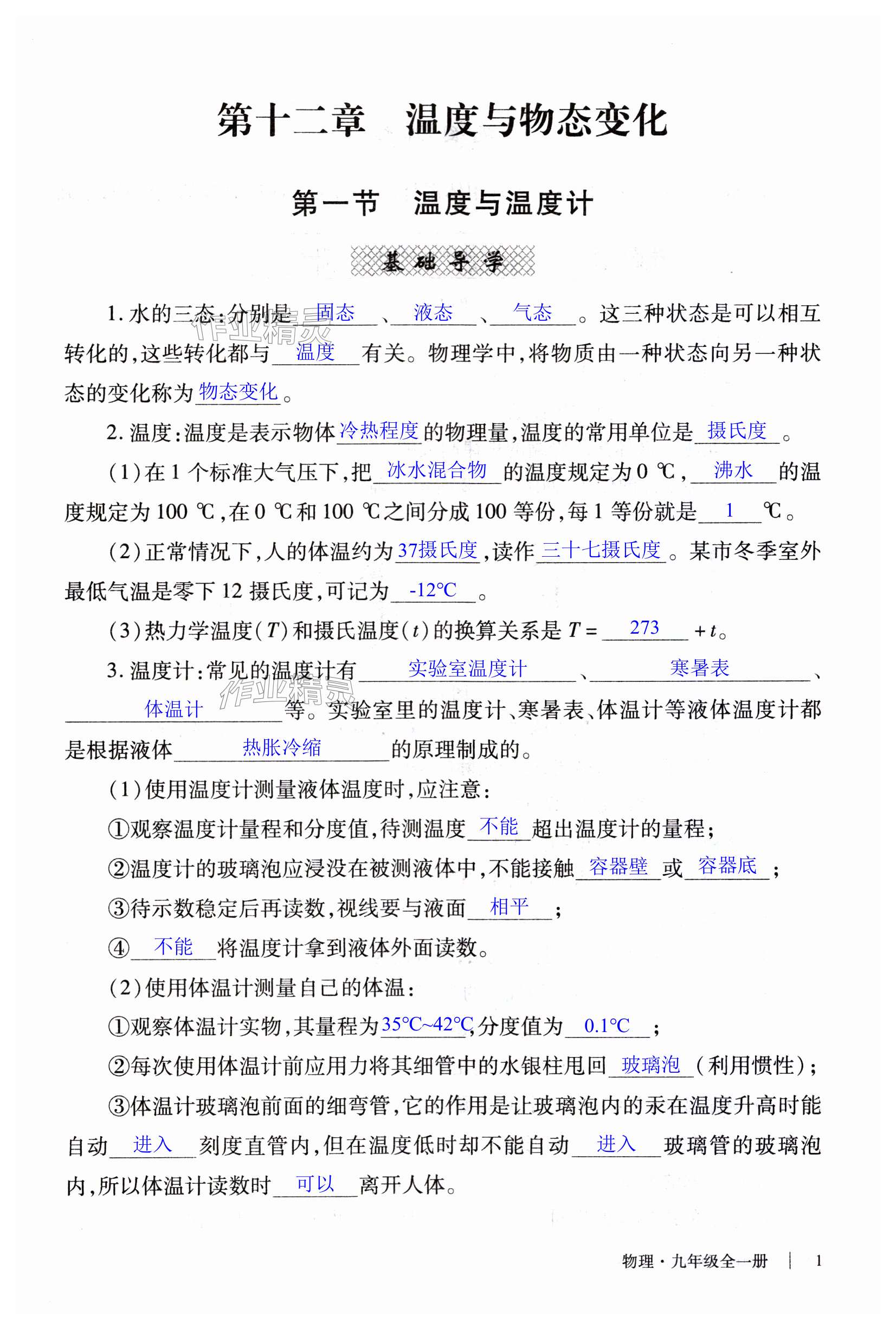 2023年自主學(xué)習(xí)指導(dǎo)課程與測試九年級物理全一冊滬科版 第1頁