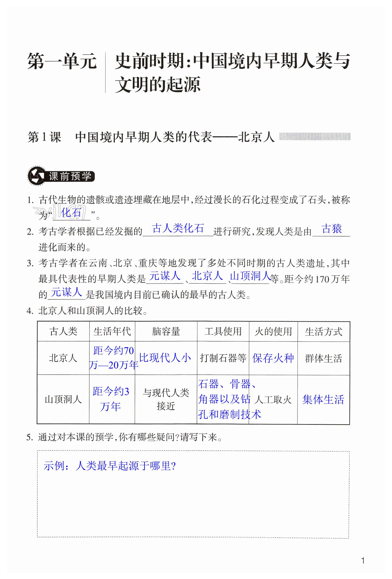 2023年作業(yè)本浙江教育出版社七年級歷史上冊人教版 第1頁