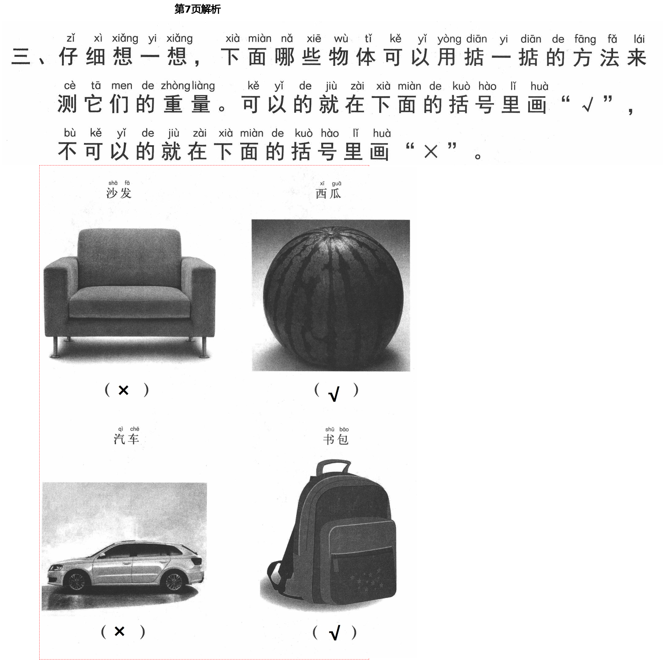 2021年新思維伴你學(xué)單元達(dá)標(biāo)測(cè)試卷一年級(jí)科學(xué)下冊(cè)教科版 第7頁