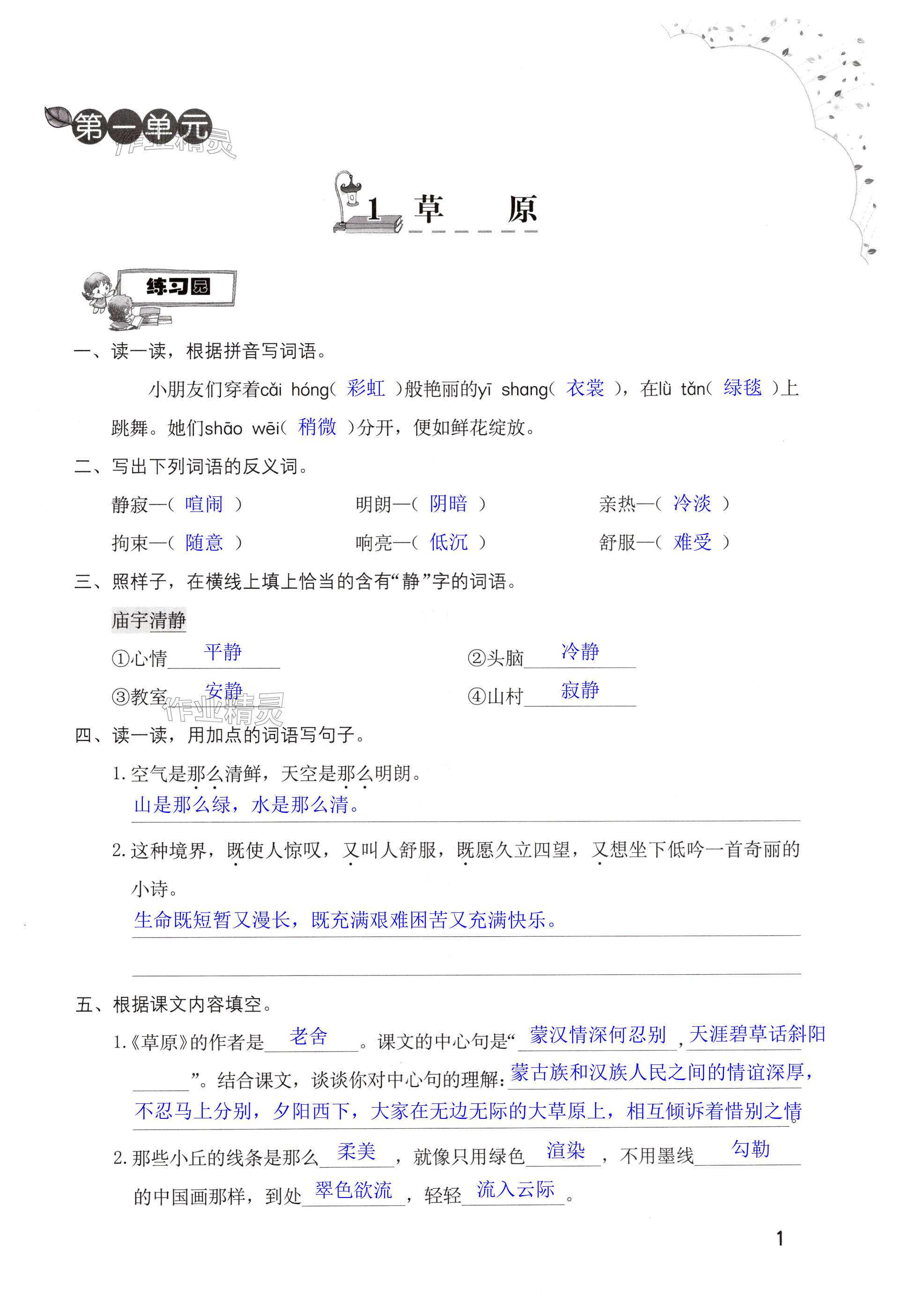 2024年小學(xué)同步練習(xí)冊(cè)六年級(jí)語(yǔ)文上冊(cè)人教版海燕出版社 第1頁(yè)