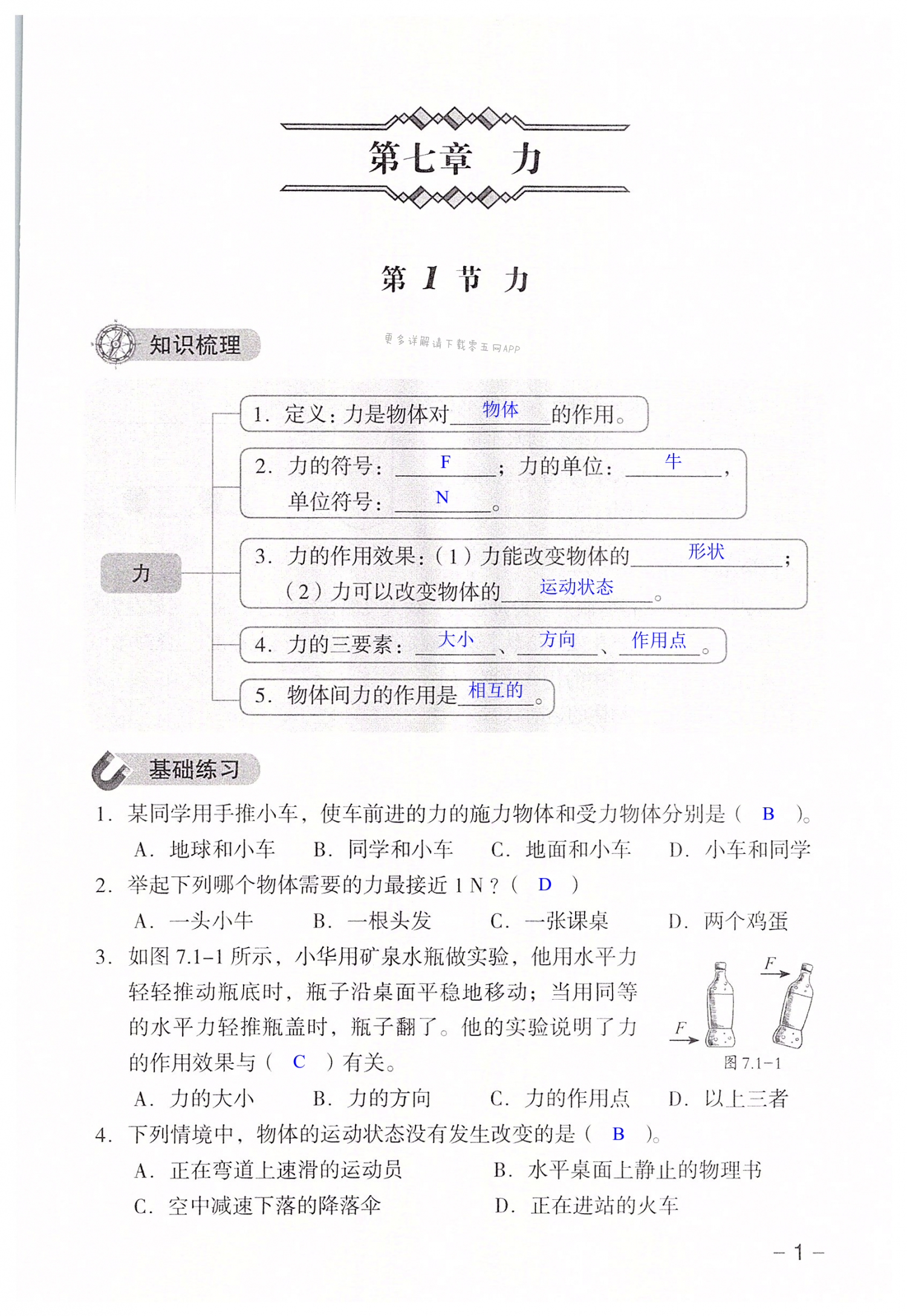 2022年知识与能力训练八年级物理下册人教版 第1页