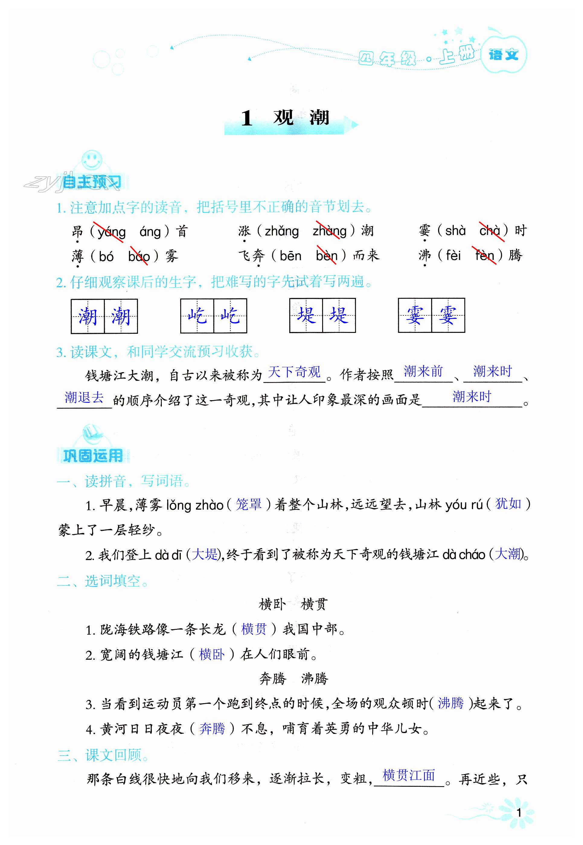 2023年自主学习指导课程四年级语文上册人教版 第1页