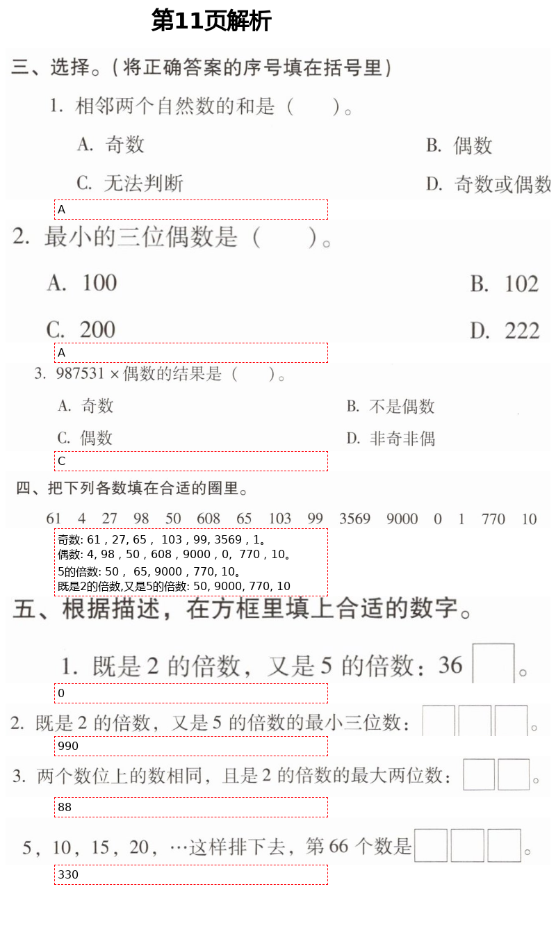 2021年云南省標準教輔同步指導訓練與檢測五年級數(shù)學下冊人教版 第11頁