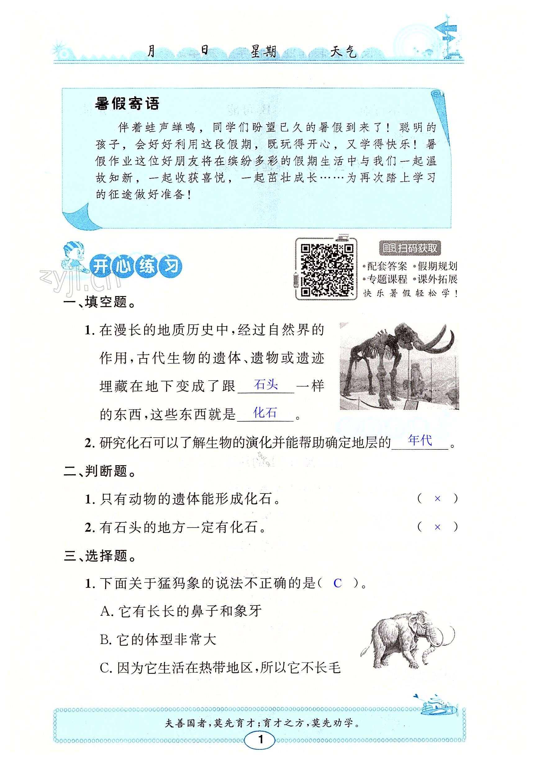 2022年長(zhǎng)江暑假作業(yè)六年級(jí)科學(xué)鄂教版崇文書(shū)局 第1頁(yè)