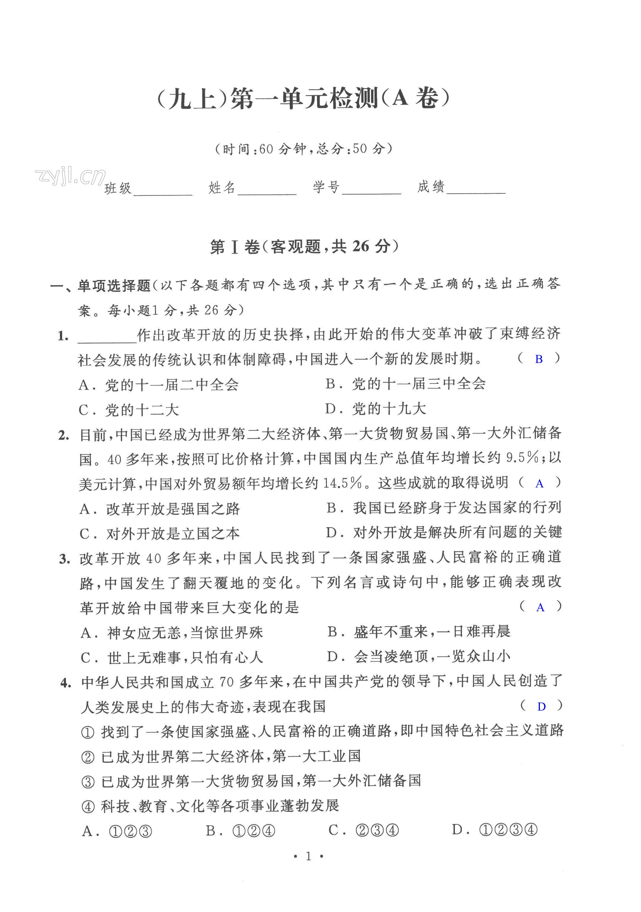 2022年阳光互动绿色成长空间九年级道德与法治上册人教版提优版 第1页