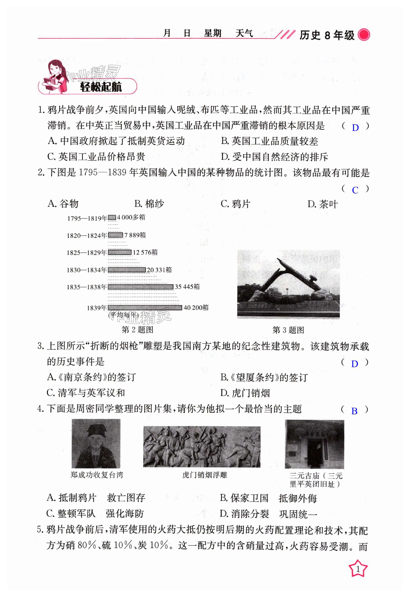 2024年开心假期寒假作业八年级历史人教版武汉出版社 第1页