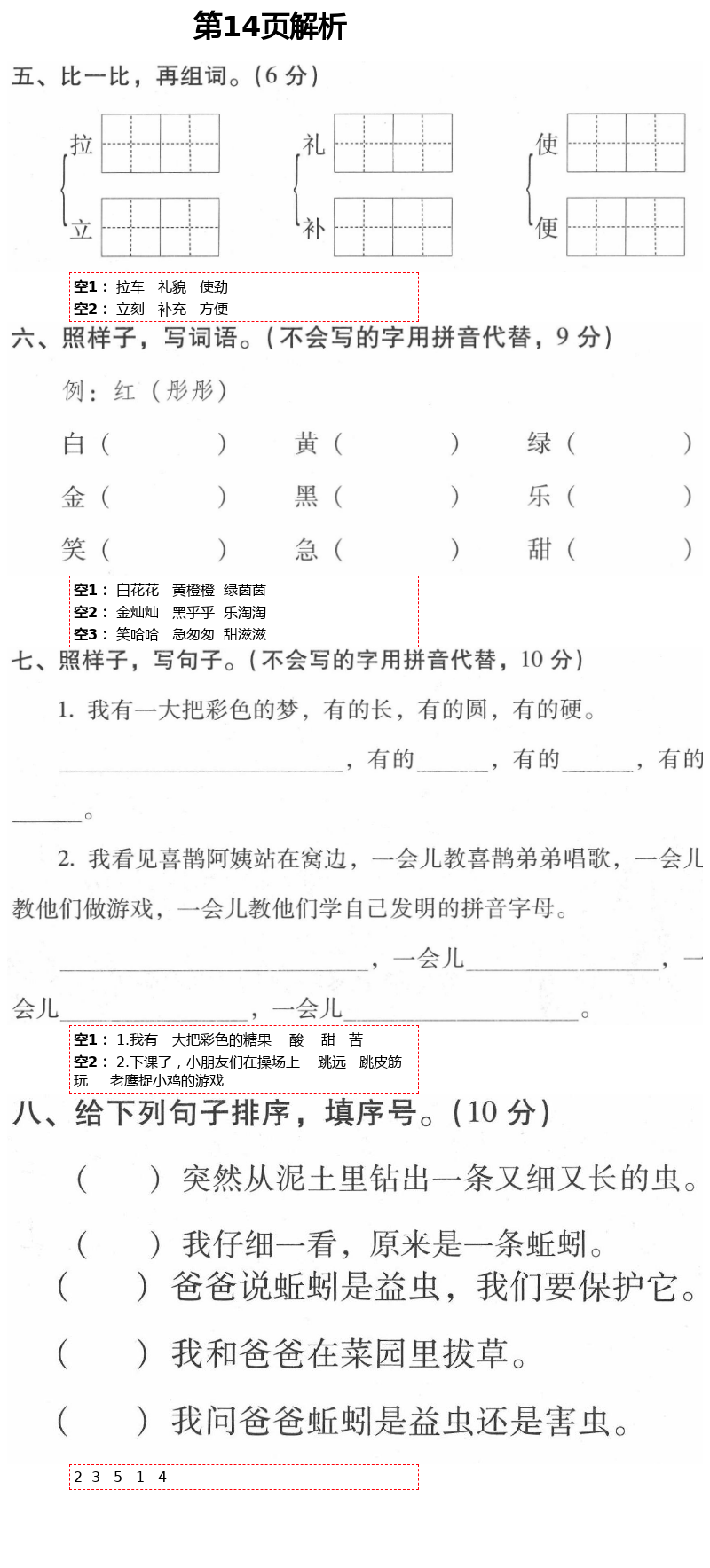 2021年云南省標(biāo)準(zhǔn)教輔同步指導(dǎo)訓(xùn)練與檢測二年級語文下冊人教版 第14頁