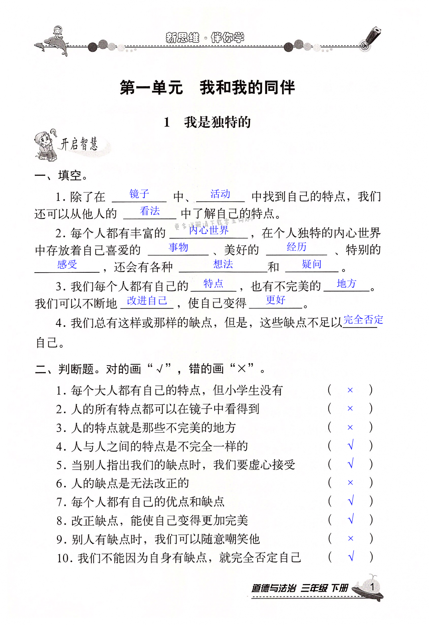 2022年新思維伴你學三年級道德與法治下冊人教版 第1頁